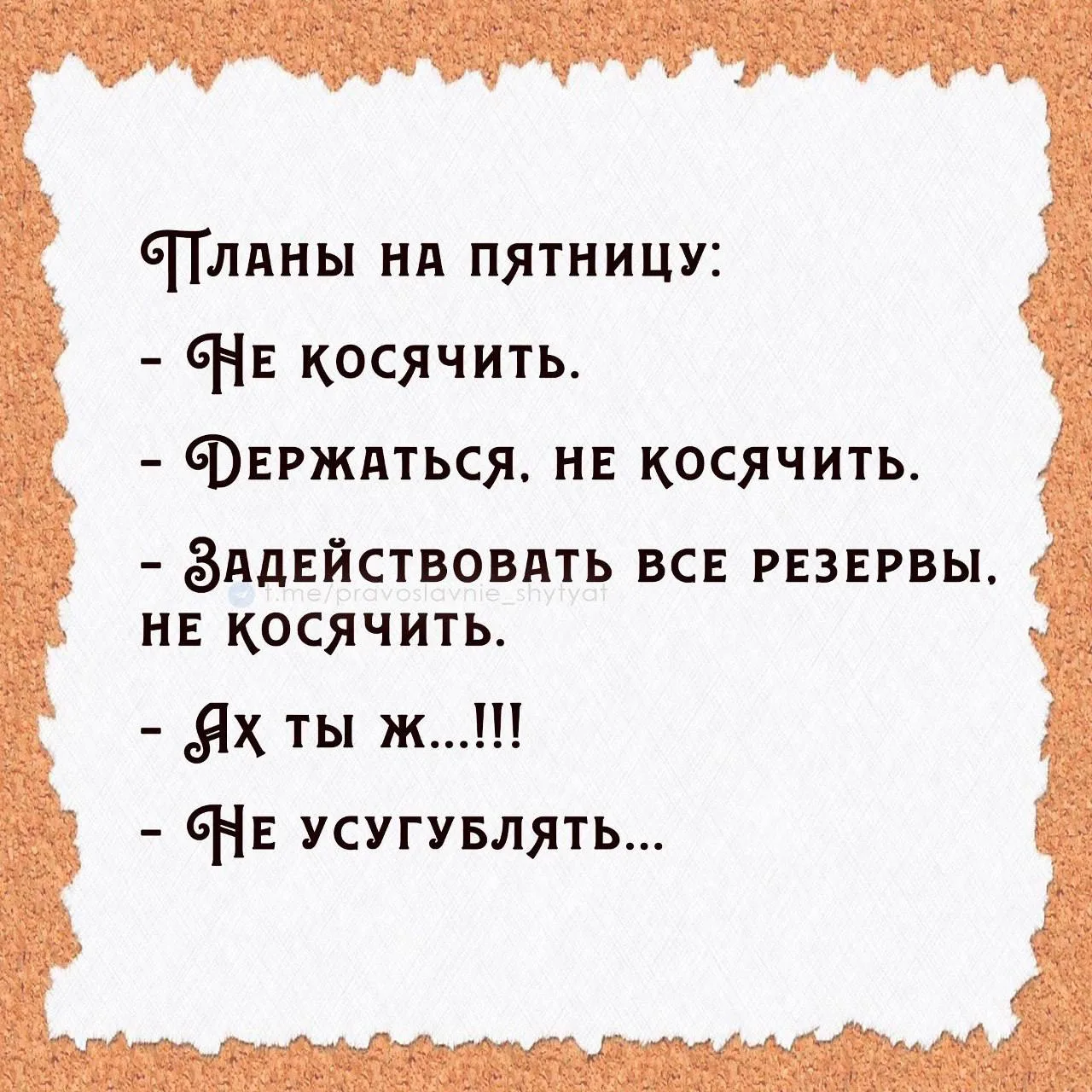😁Православные тоже шутят - Позитивный канал, с доброй и душевной атмосферой.