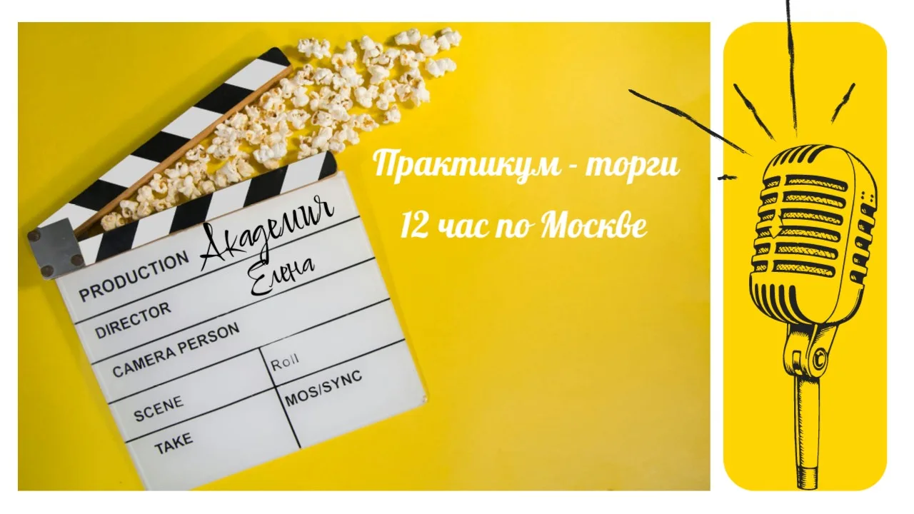 ✔️ Напоминаю, сегодня в 12 час по Москве в Открытом ТГ канале пройдет ПРАКТИКУМ - торги на симулятор