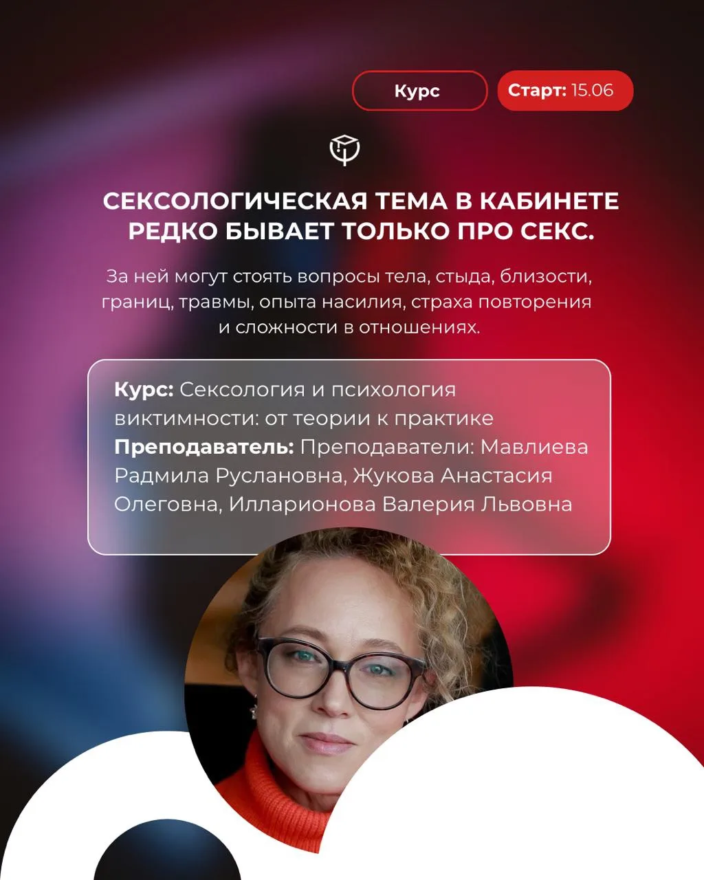 Сексология и Психология виктимности: от теории к практике.
