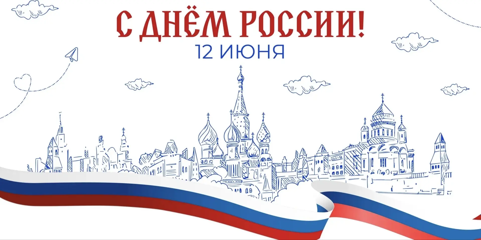С Днём России! 

Сегодня мы отмечаем день нашей Родины — огромной, сильной и такой разной. Россия об