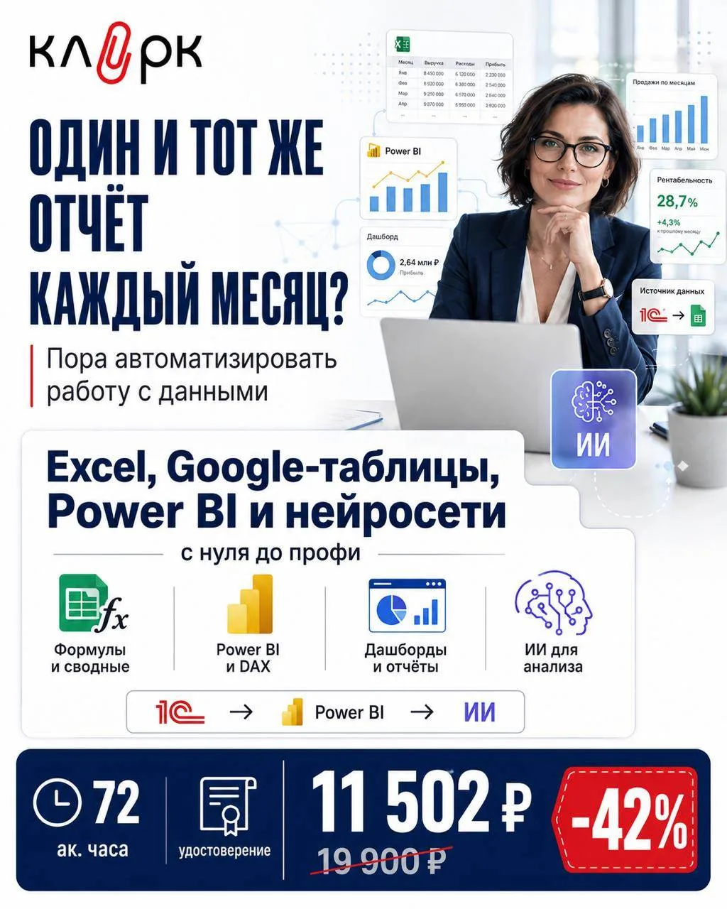 📊 Если каждый месяц вы заново собираете один и тот же отчет — возможно, проблема уже н...