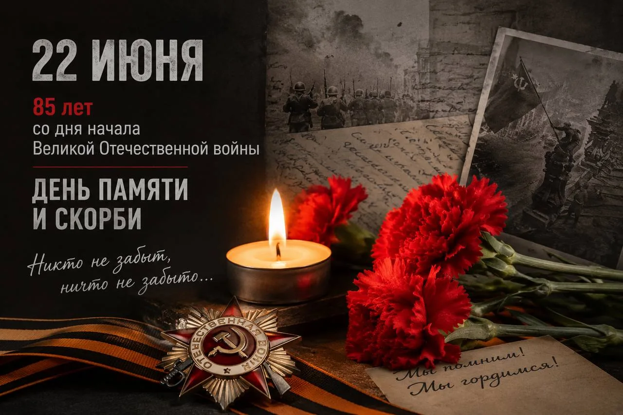 📆22 июня — особая дата в истории нашей страны.

Ровно 85 лет назад началась Великая Отечественная в