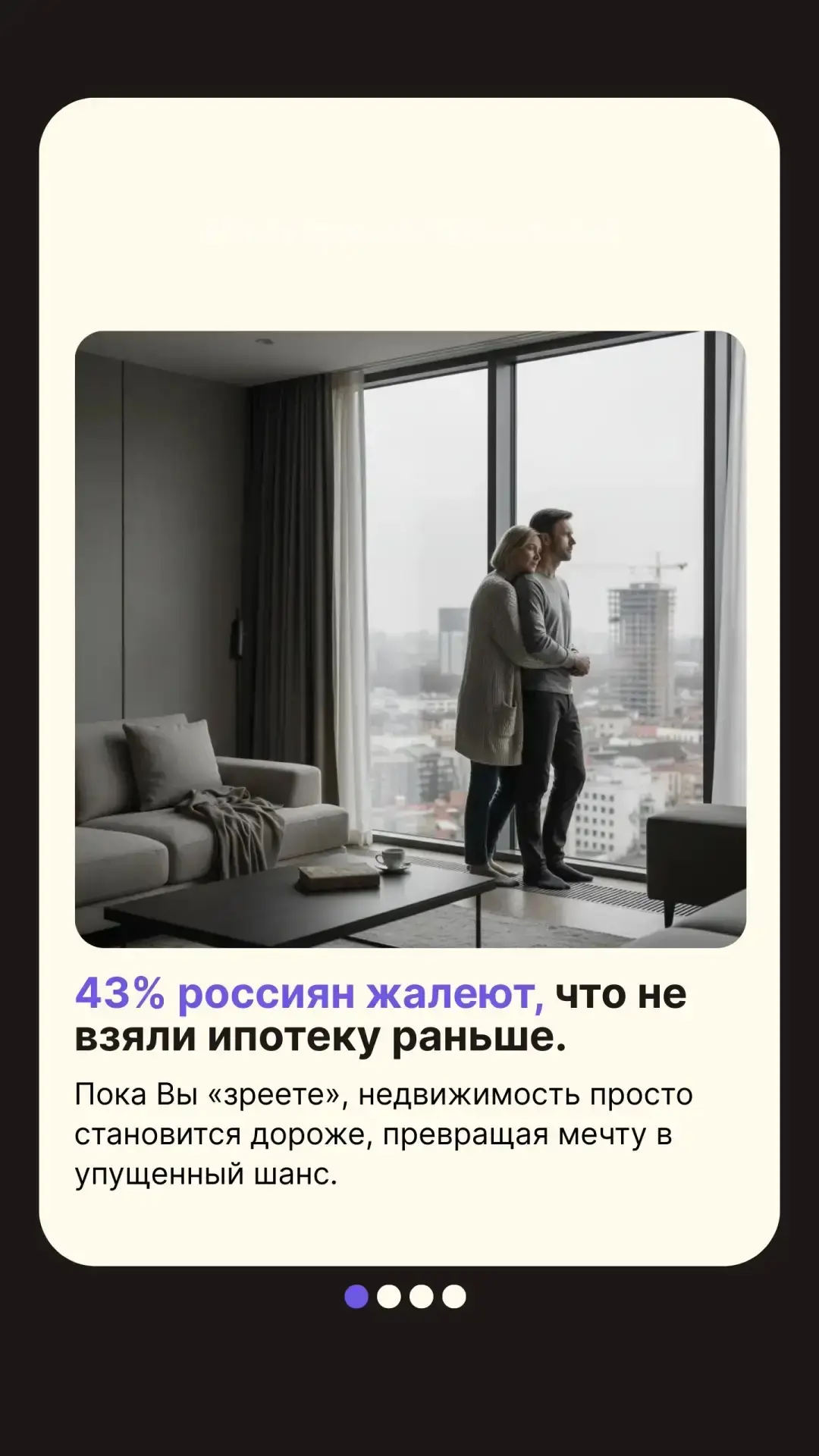 Синдром упущенной выгоды: Почему 43% россиян жалеют, что не взяли ипотеку раньше?