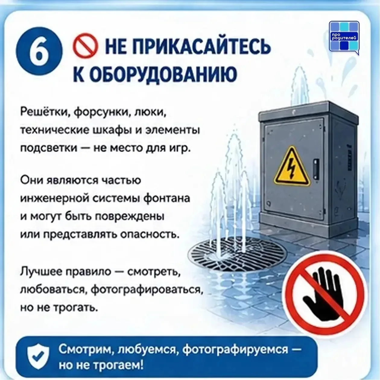 💦 Красиво, ярко, опасно? Что важно знать родителям о фонтанах летом

Летом фонтаны становятся насто