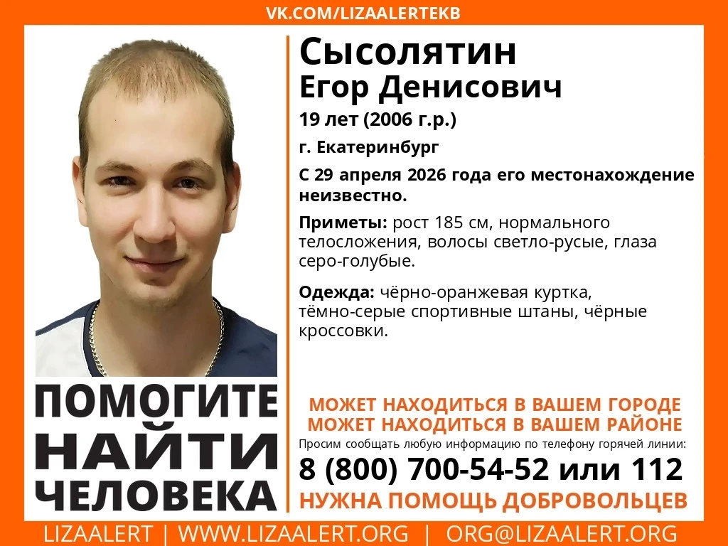 Помогите найти человека!  Пропал #Сысолятин Егор Денисович, 19 лет (2006 г.р.)  г. #Екатеринбург  С 