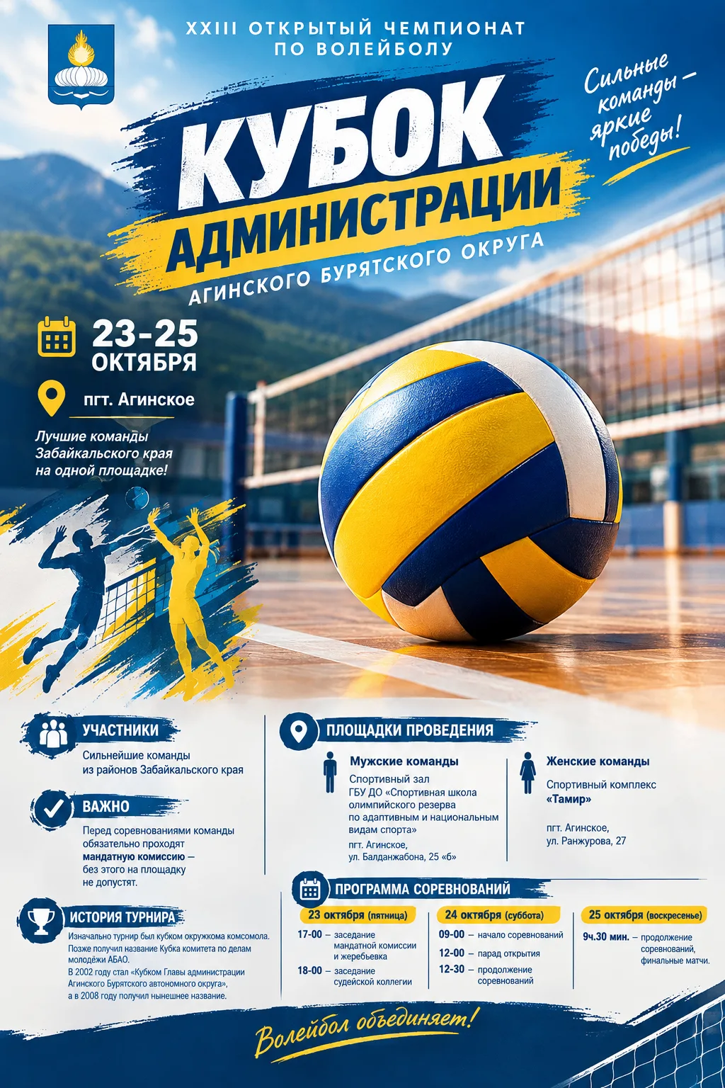 XXIII открытый чемпионат по волейболу — «Кубок Администрации Агинского Бурятского округа»