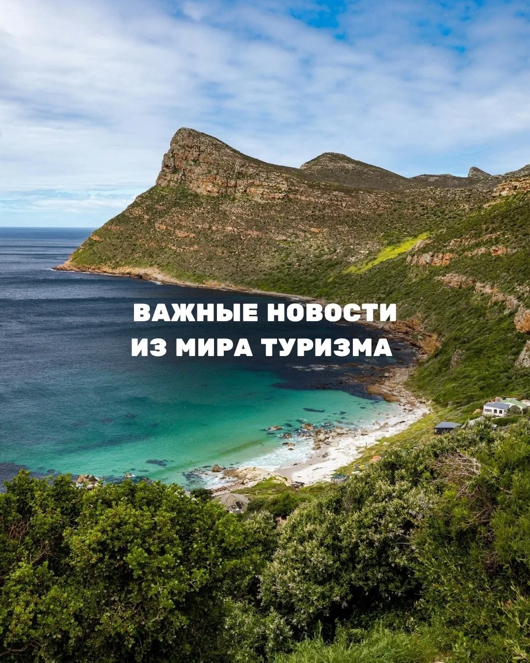Собрали важные новости из мира туризма