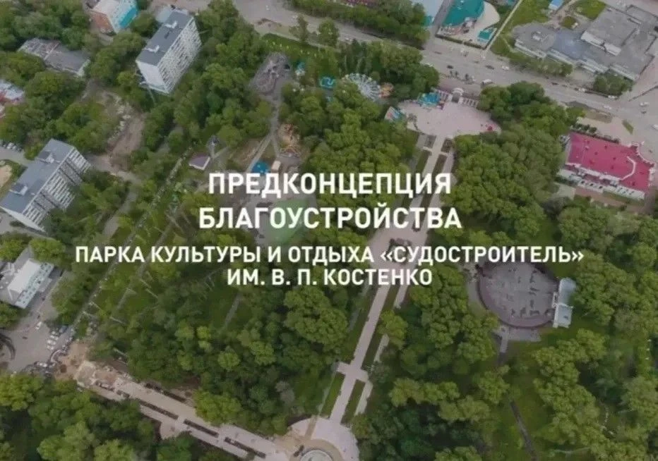 Уважаемые комсомольчане, появилась предконцепция благоустройства Парка культуры и отдыха
