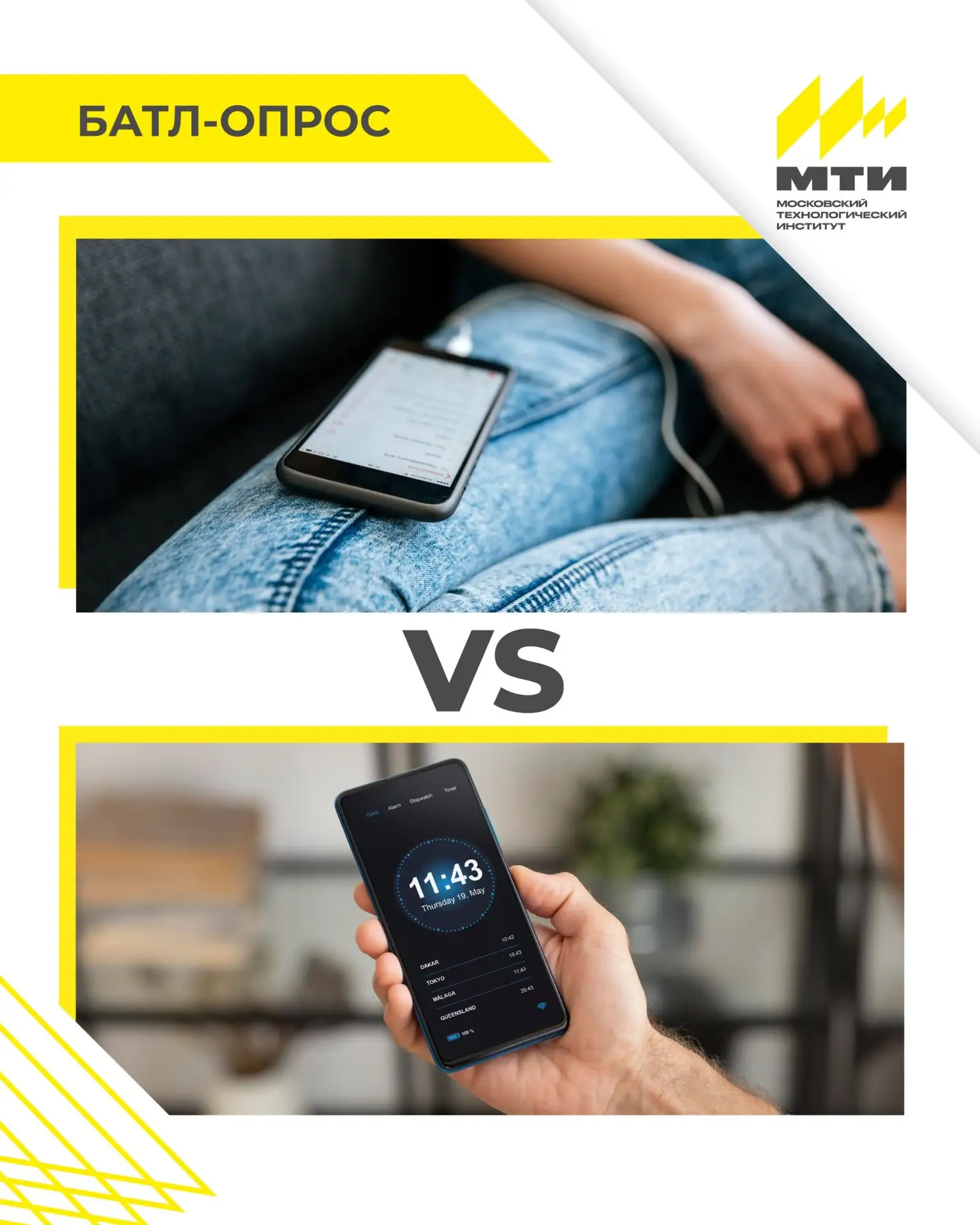 🥊Батл МТИ: раунд 10!

📱Сегодняшний батл посвящаем настройкам ваших смартфонов! Давайте проверим, к