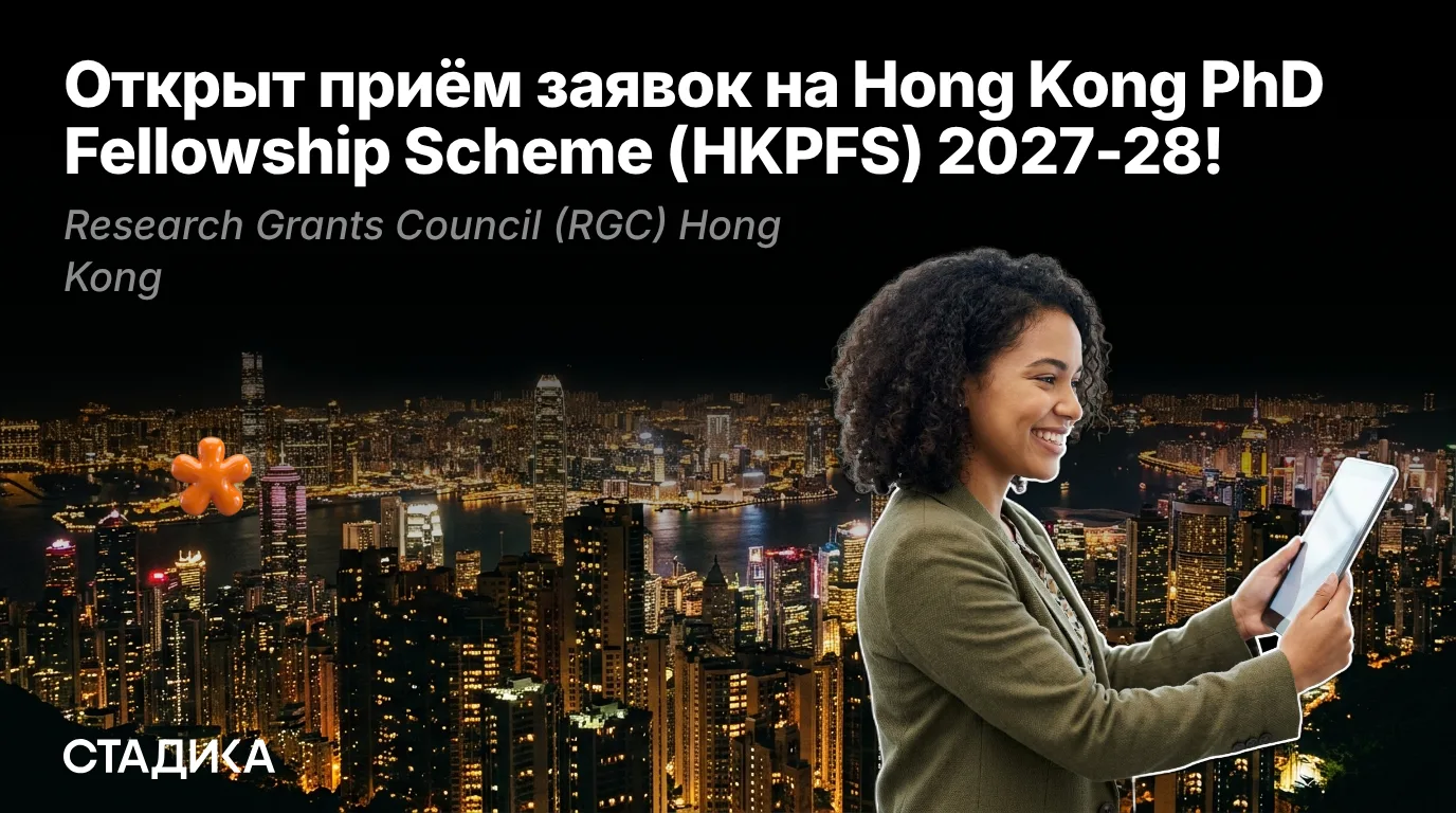 🇭🇰Открыт приём заявок на Hong Kong PhD Fellowship Scheme (HKPFS) 2027-28!

Престижная стипендиальн