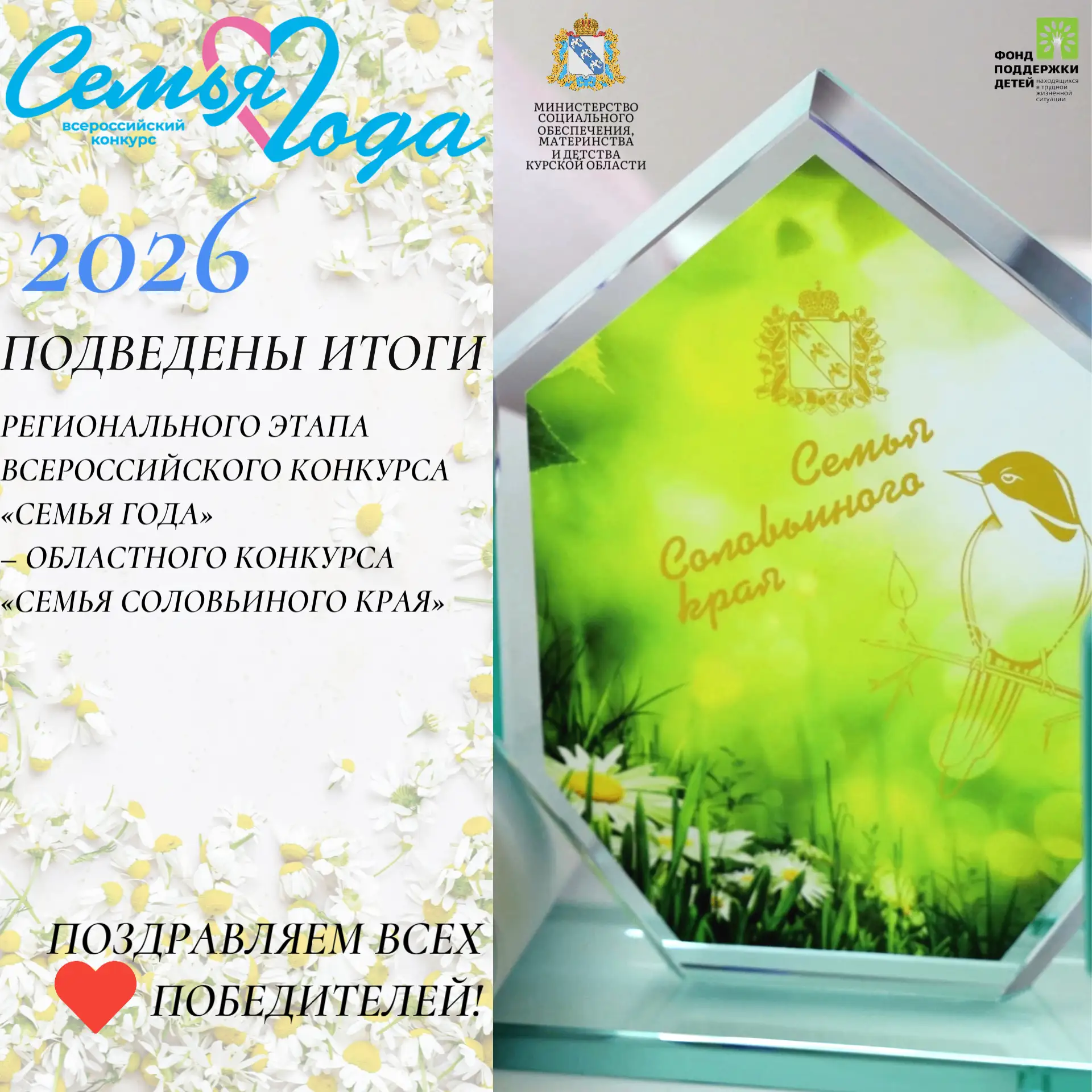 ❤️Подведены итоги регионального этапа Всероссийского конкурса «Семья года» - областного конкурса «Се