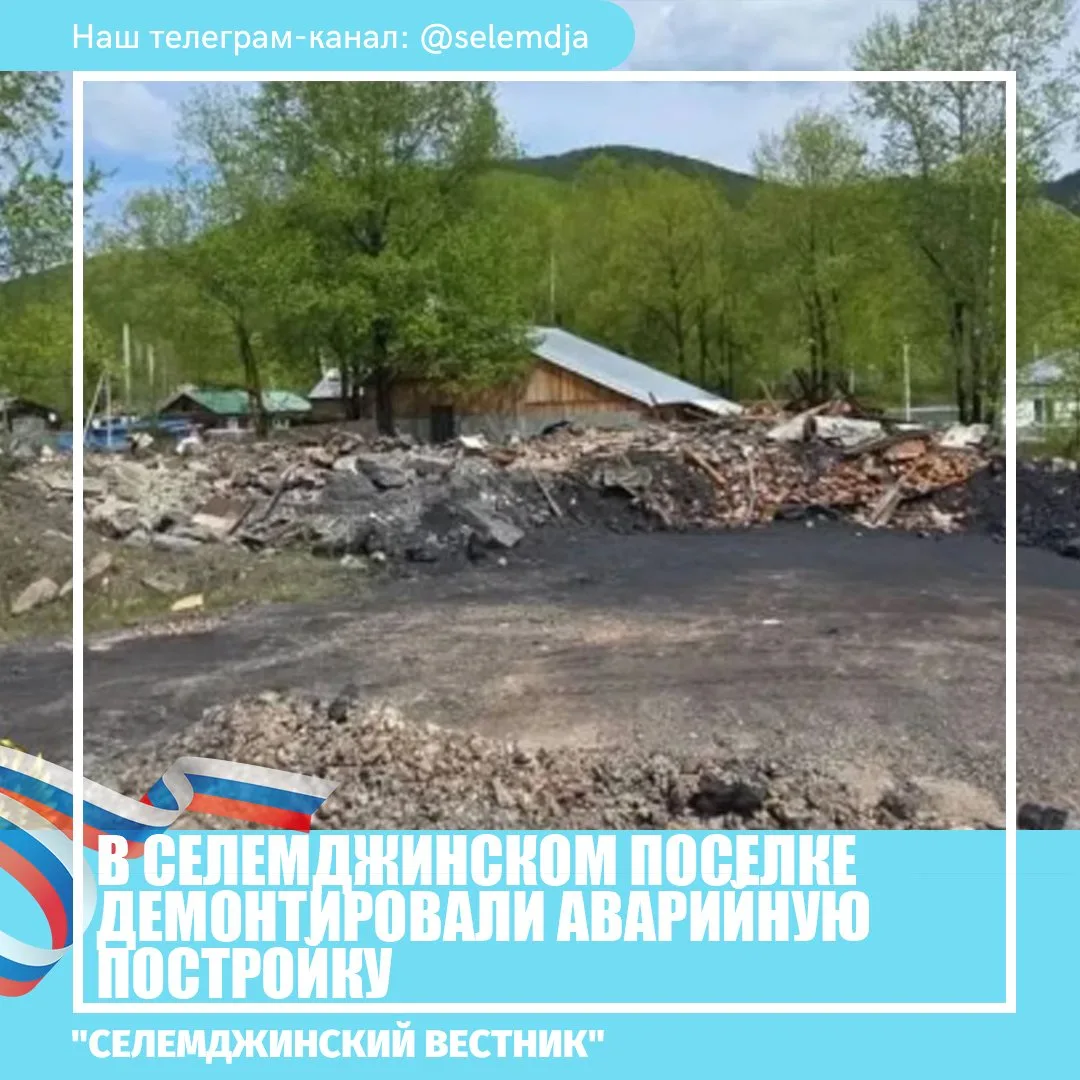 В поселке Токур снесли аварийную «заброшку» возле школы. Тот факт, что бесхозяйный объект капитально