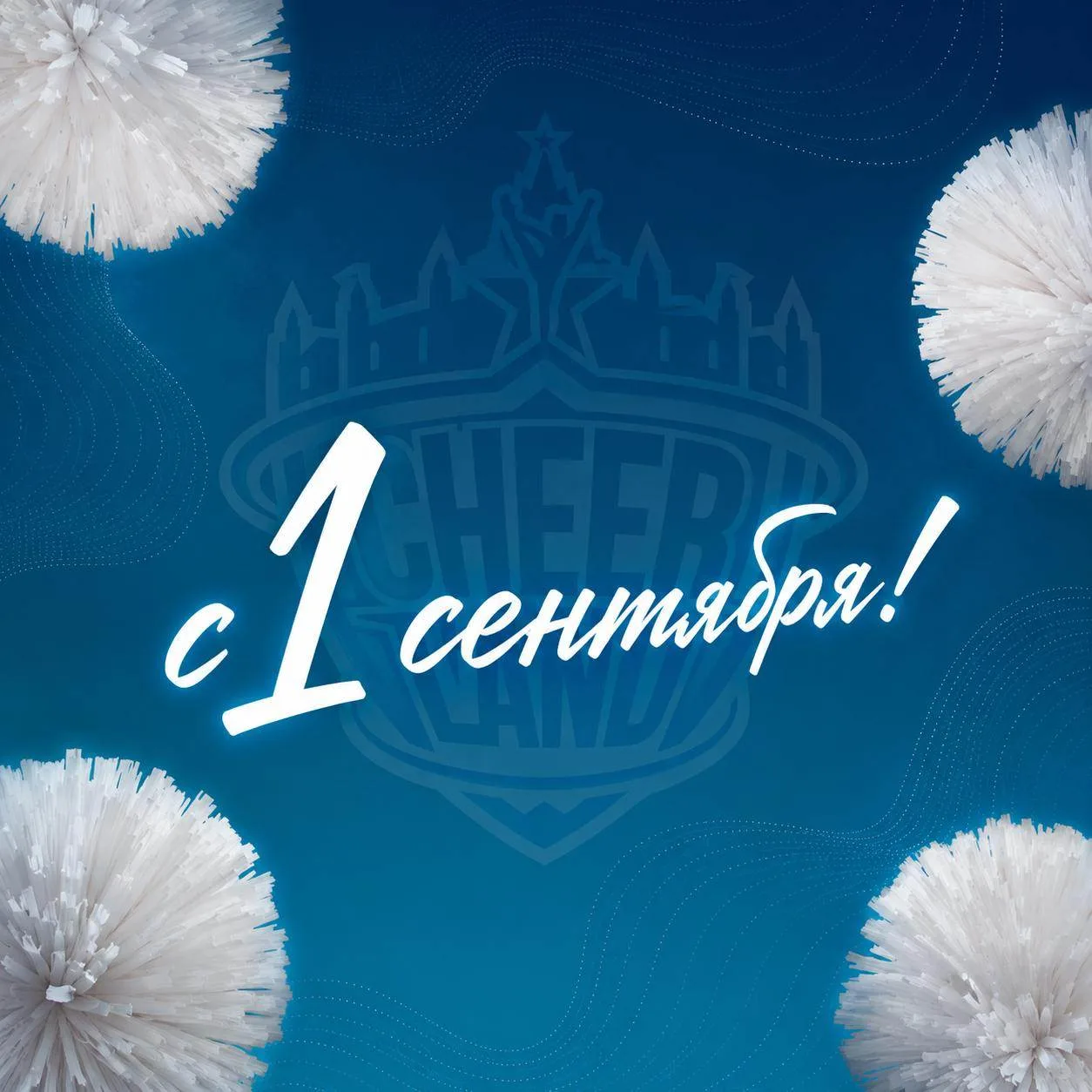 🎓 С 1 СЕНТЯБРЯ от СК «ЧИРЛЭНД»!