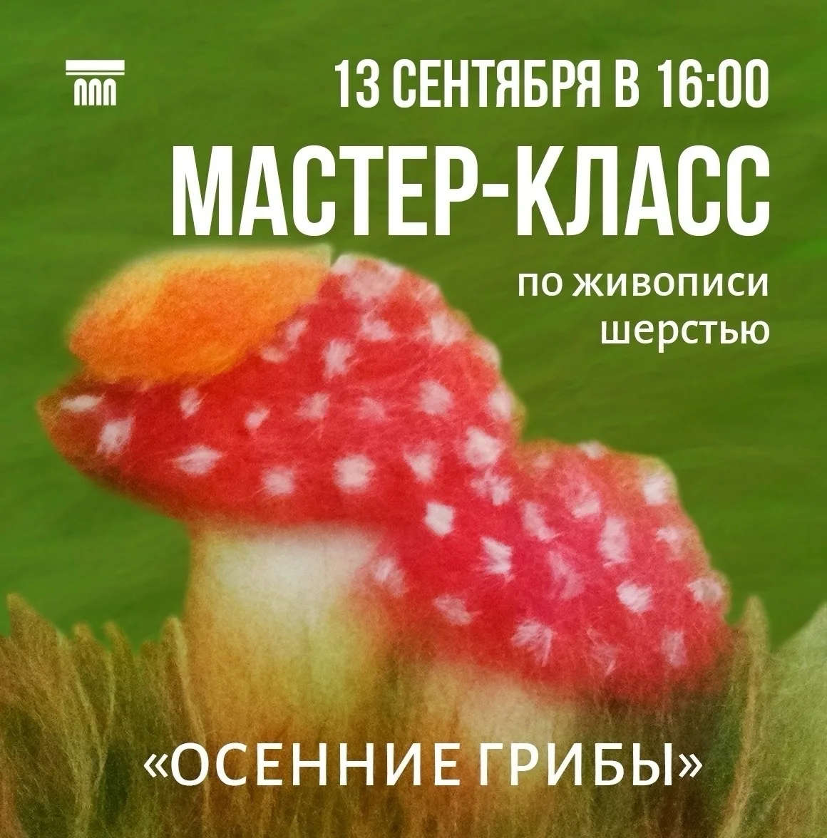 🎨 Омичи смогут своими руками создать осеннюю картину из шерсти