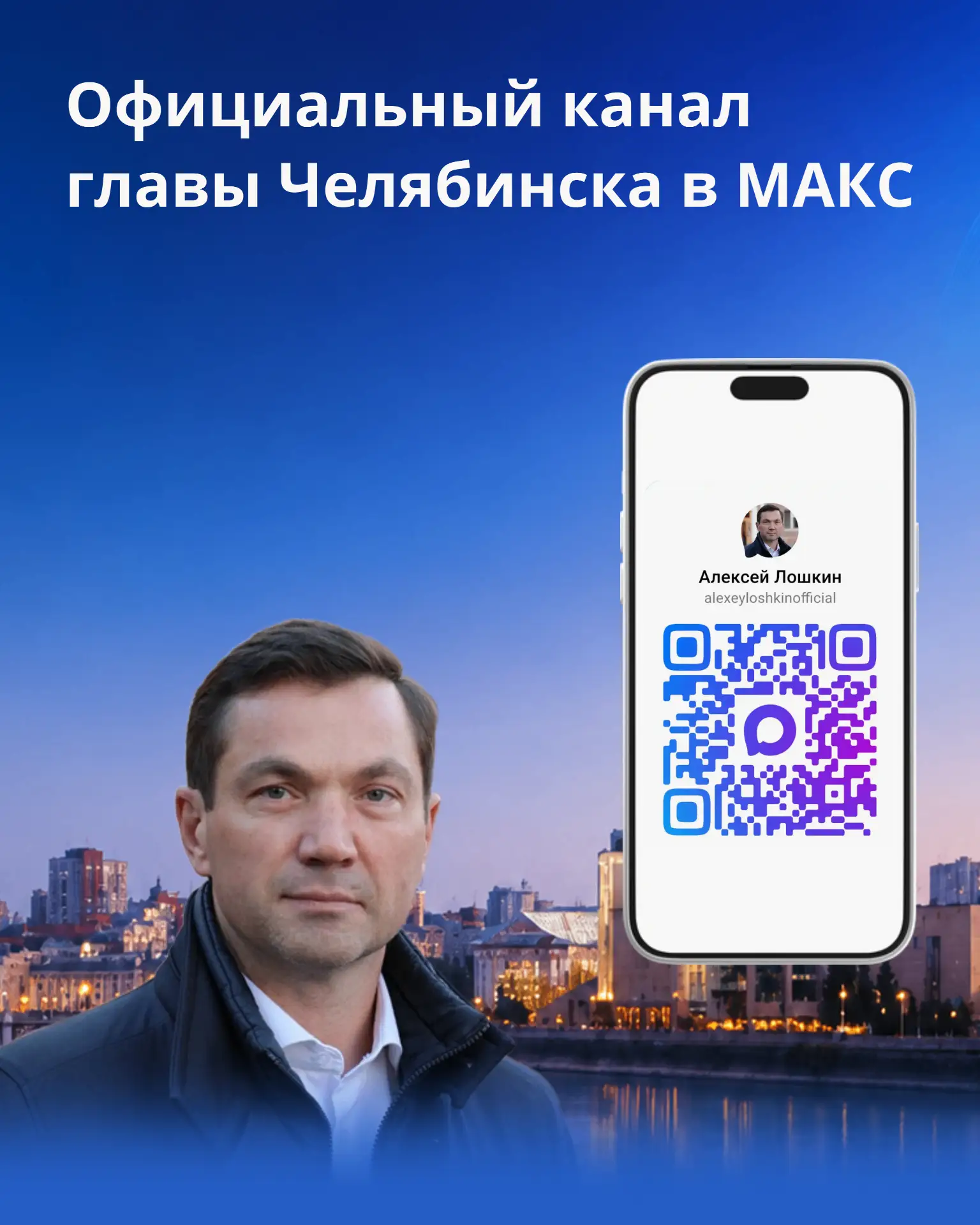 Официальный канал главы Челябинска в МАКС