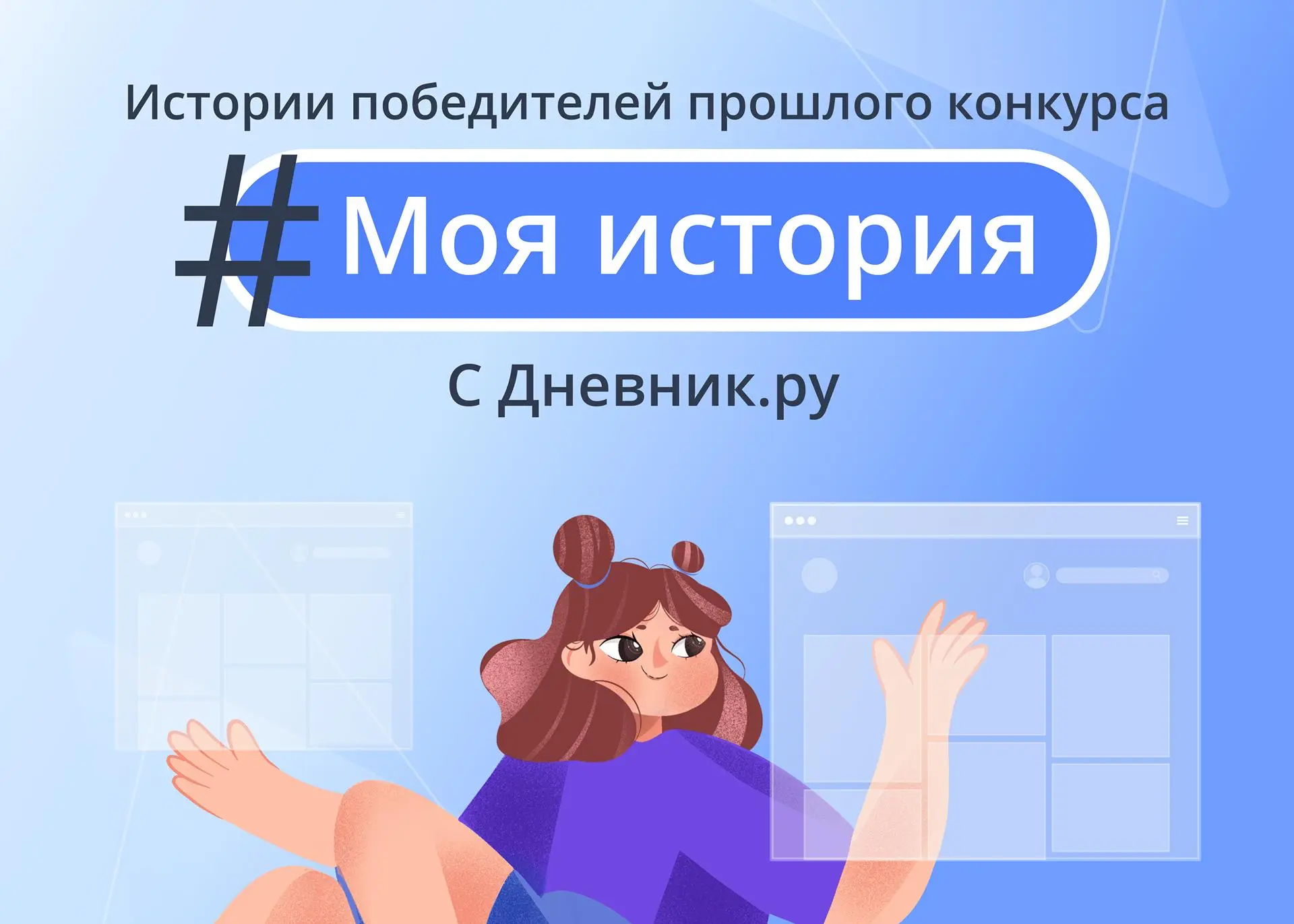 Расскажите свою историю о том, как Дневник.ру помогает в обучении, и получите шанс выиг...