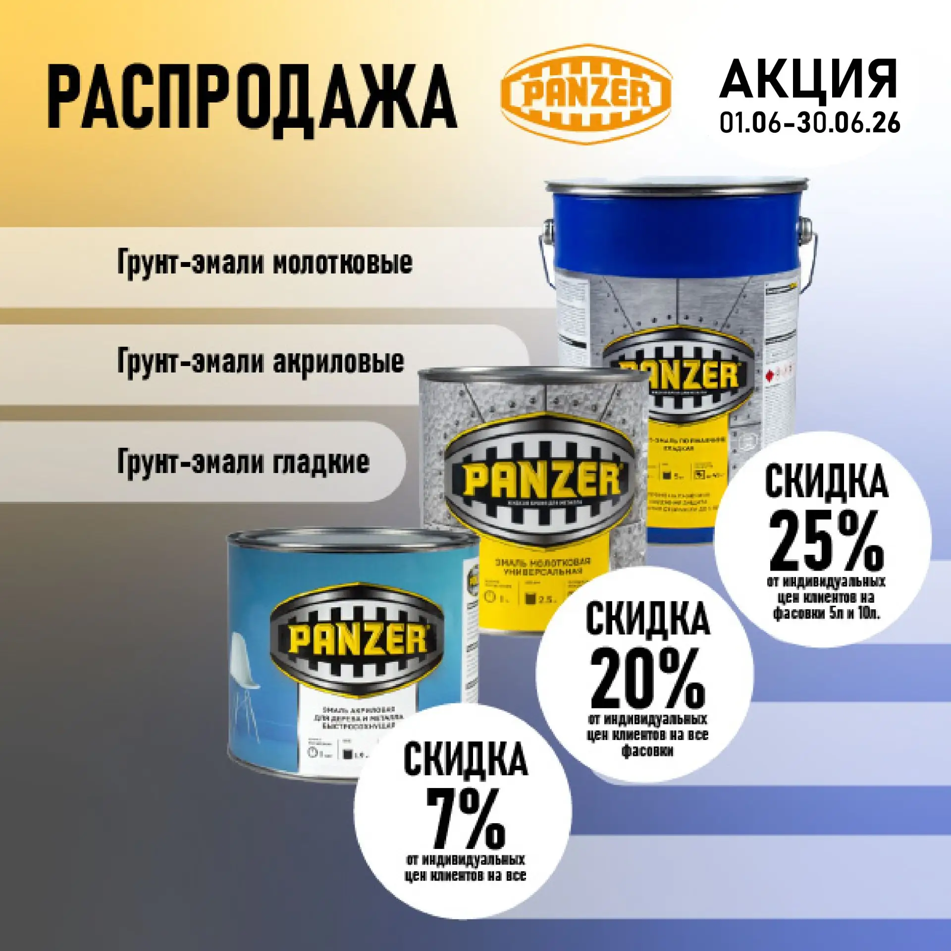 💥💥💥 СКИДКИ 7-20-25%
НА ЛКМ PANZER:

• эмаль универсальная молотковая - скидка 7%
• эмаль акрилова
