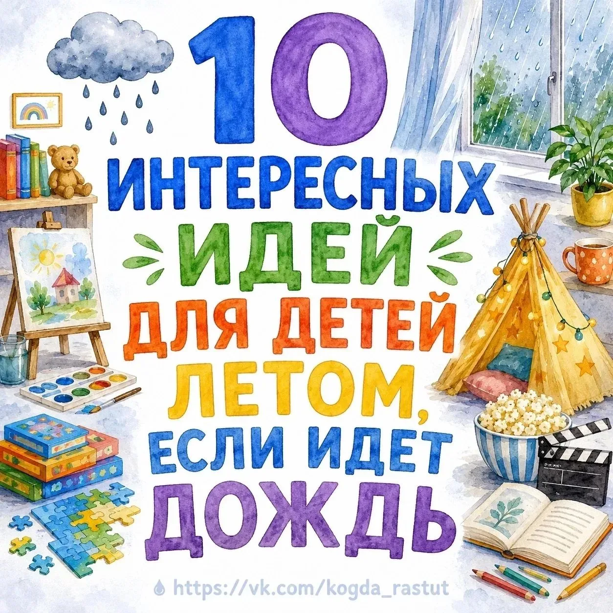 🌧 Дождливая погода — не повод скучать дома! Сохраняйте список занятий, которые помогут...