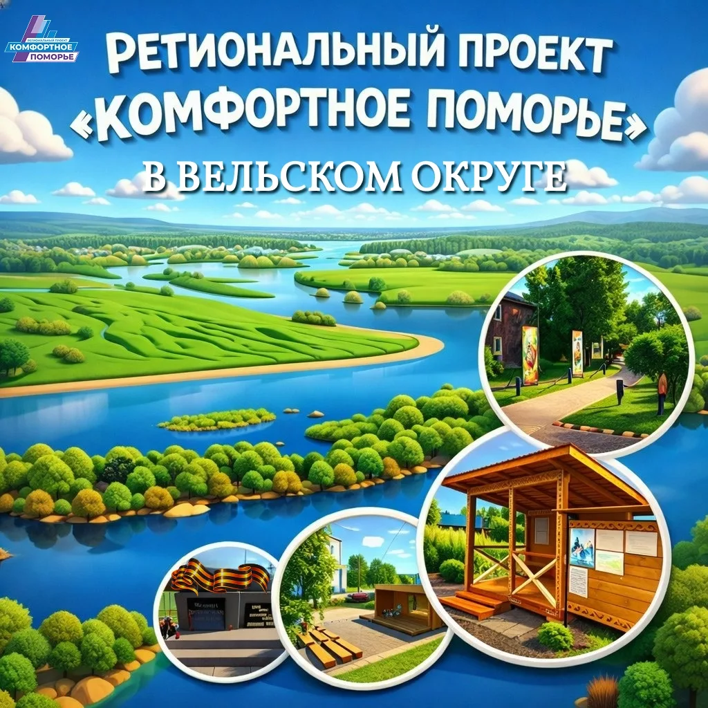 👍🌳 В 2026 году на территории Вельского округа будет реализовано 37 инициатив в рамках...