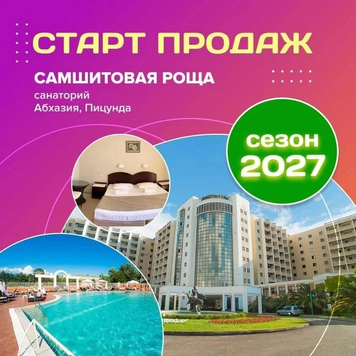 ✨ Старт продаж сезон 2027 - санаторий «САМШИТОВАЯ РОЩА»