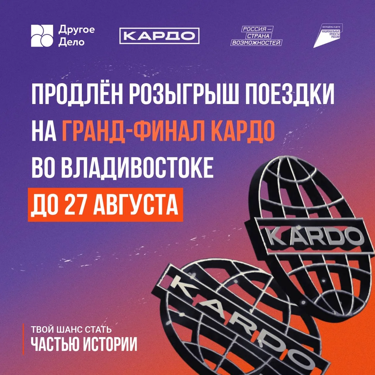 🔥 Выиграй поездку «всё включено» на Гранд-финал «КАРДО» во Владивосток: приём заявок п...