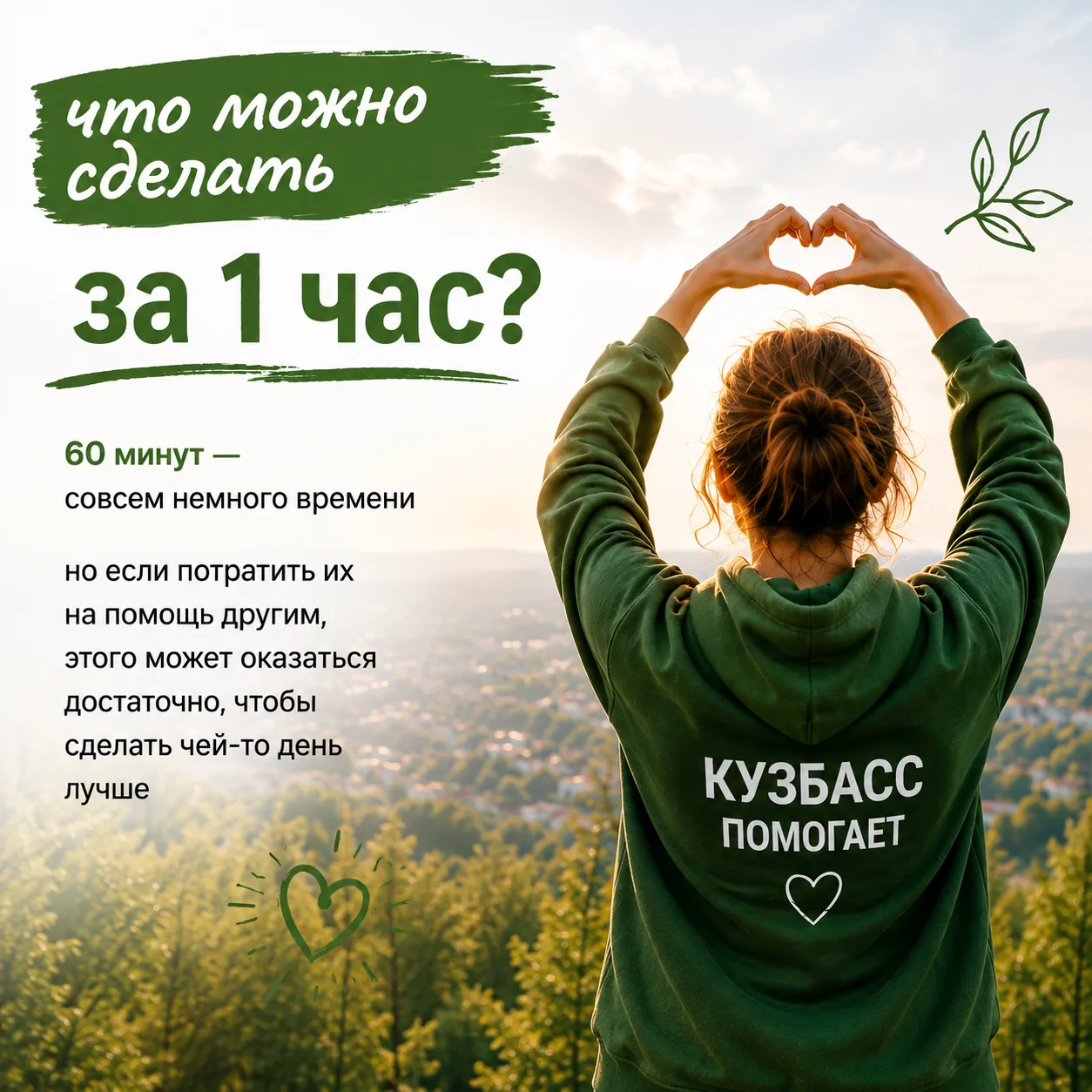 ⏱️ Один час — и доброе дело уже сделано.