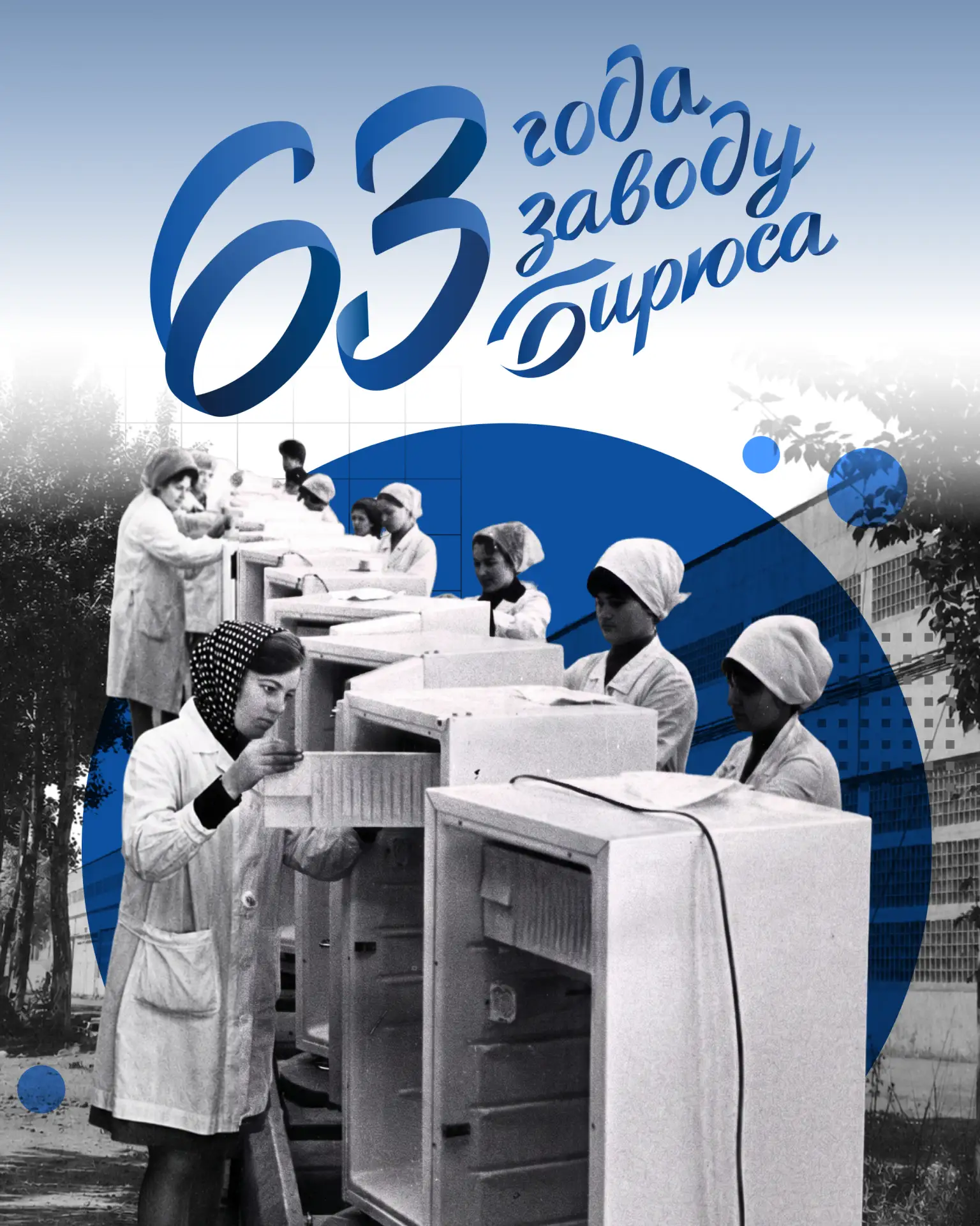 Сегодня нам 63 года! 💙