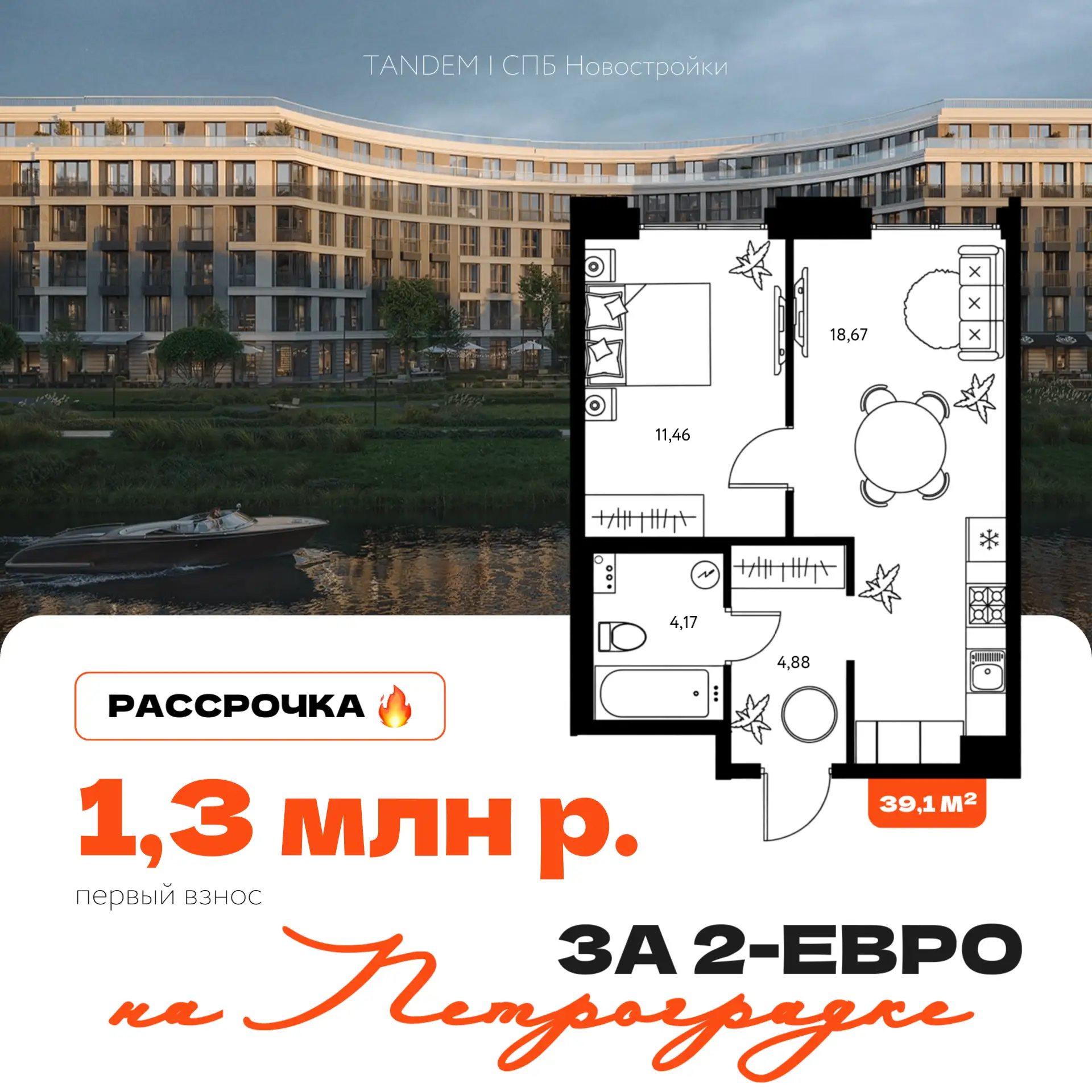 🔥Очень крутая рассрочка! 2-евро на Петроградке с первым взносом 1,3 млн р. для всех 

Сегодня с одн