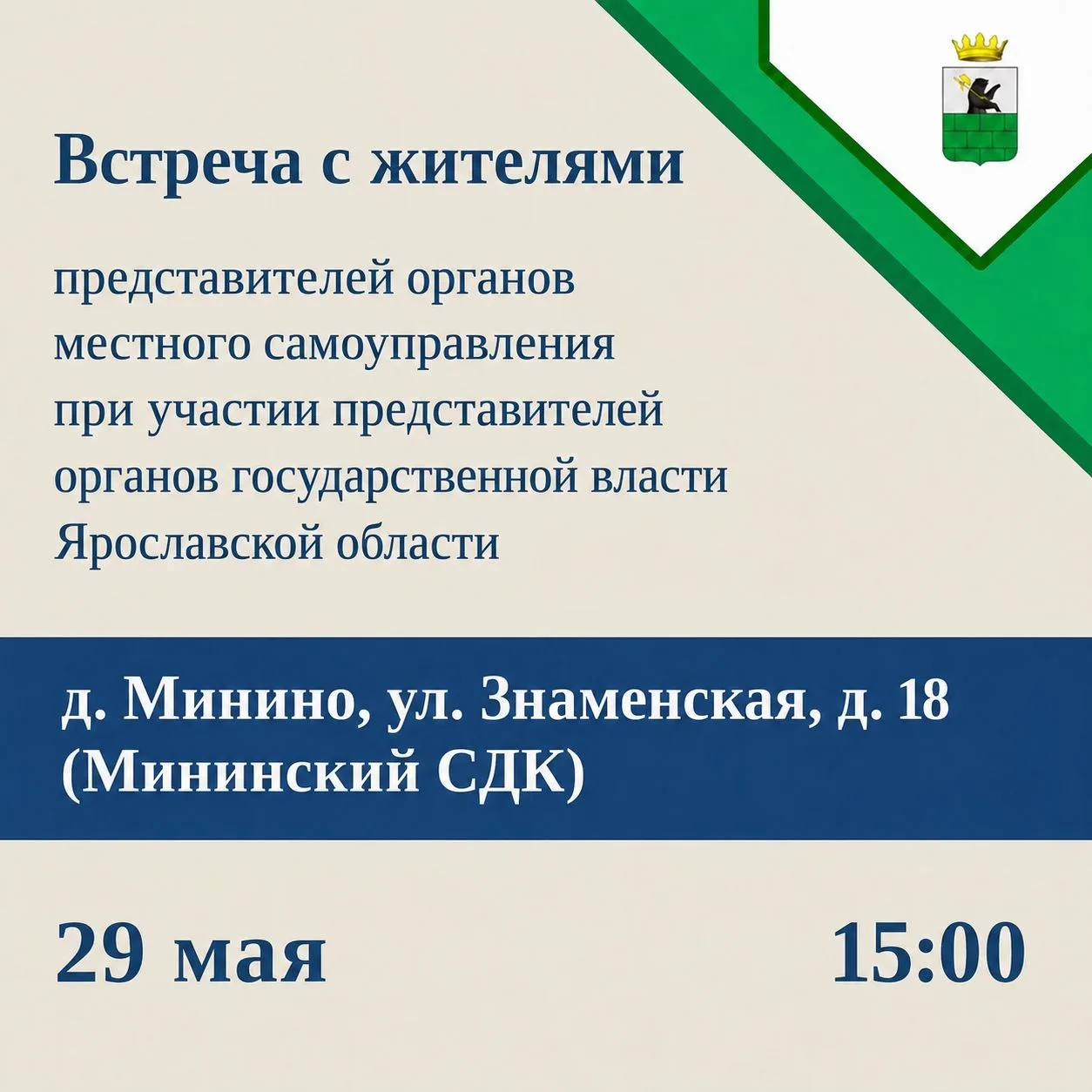 В деревне Минино пройдет встреча с жителями
