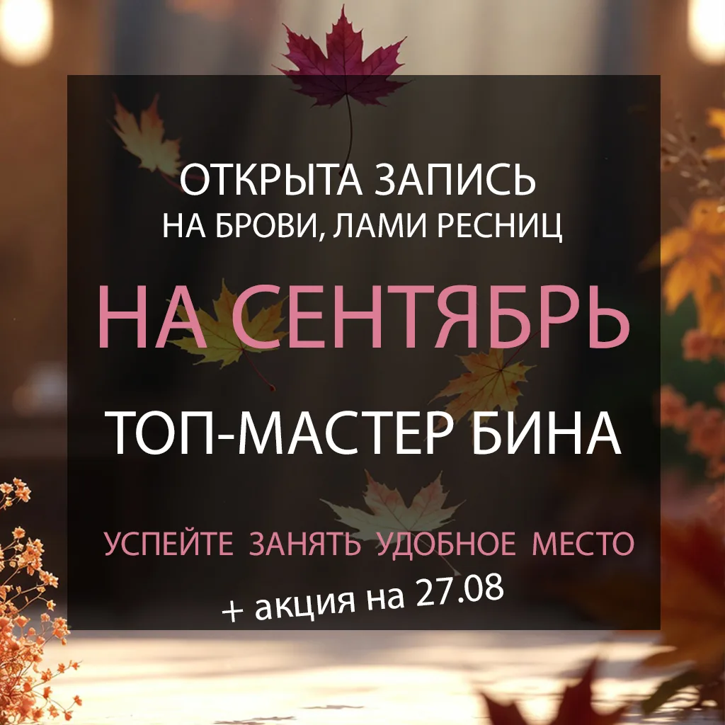Девочки, только что открыли запись на сентябрь на бровки и лами ресничек к топ-мастеру ...
