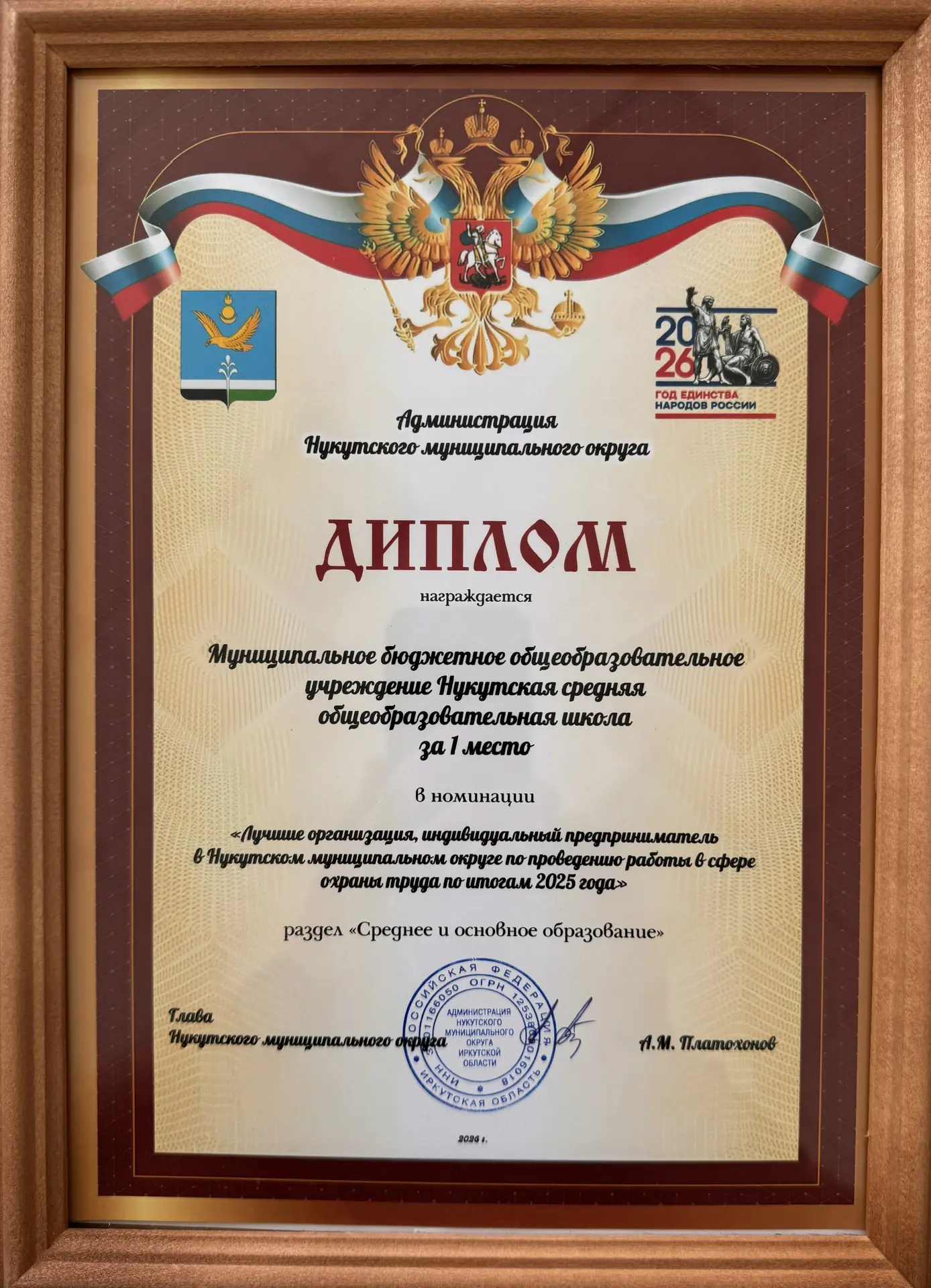 Поздравляю коллектив МБОУ Нукутская СОШ с 1 местом в конкурсе в номинации «Лучшие организация, индив