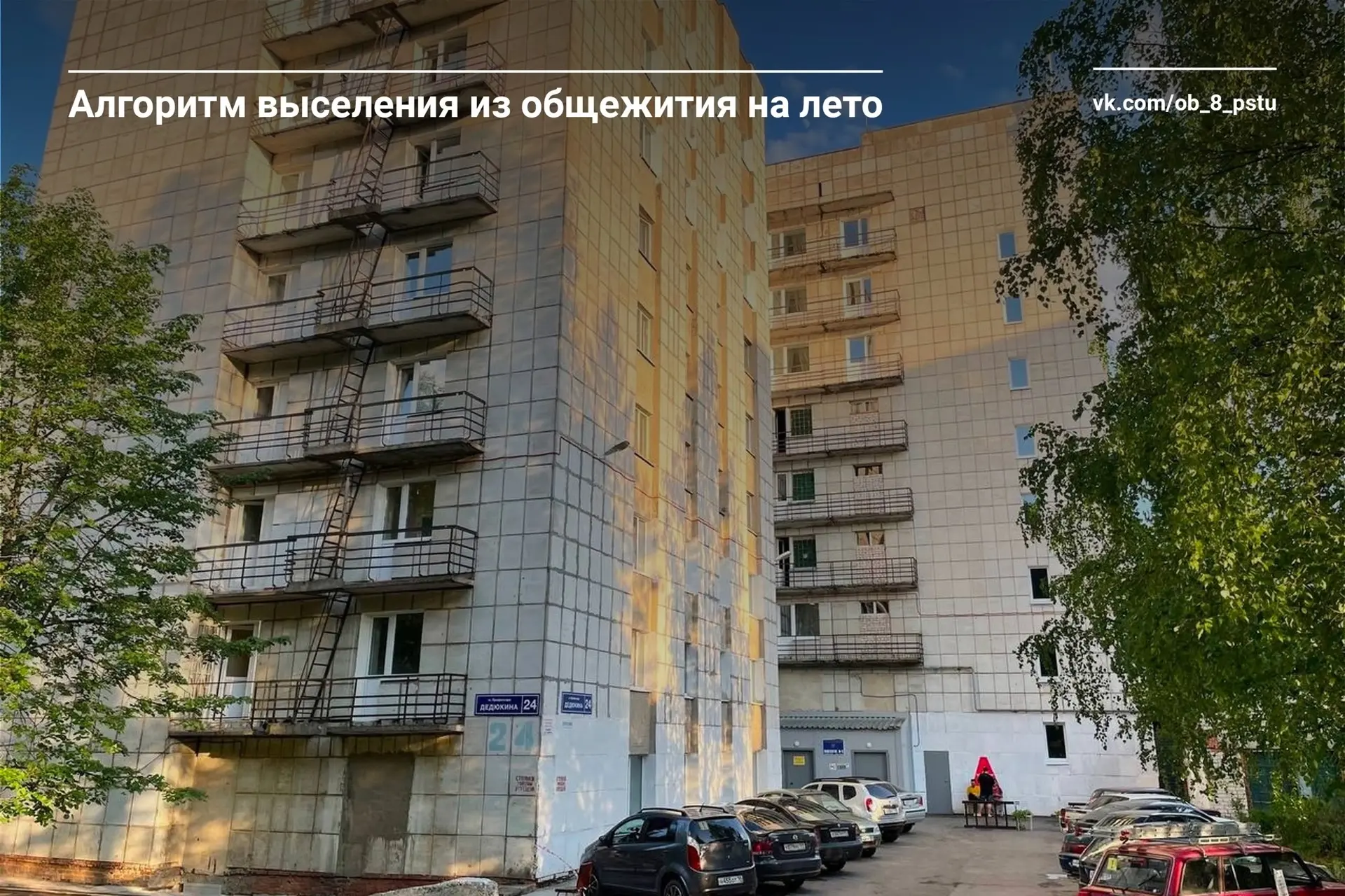 Памятка по выселению из общежитий ПНИПУ ☝