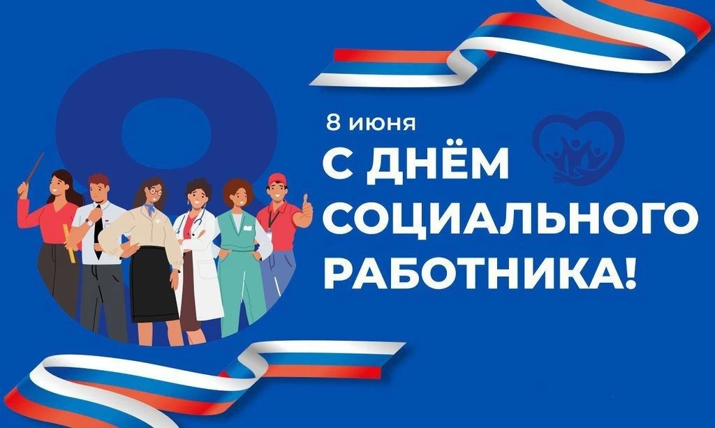 Уважаемые работники и ветераны сферы социальной защиты, дорогие лодейнопольцы!