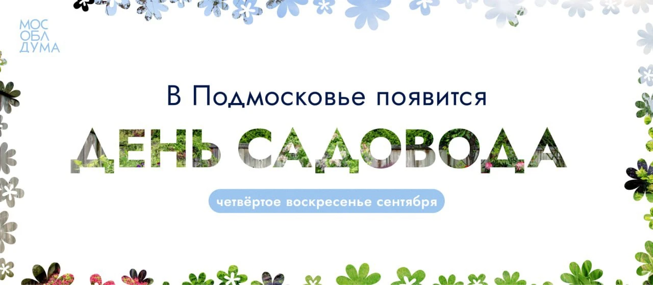 Мособлдума в ходе 137-го заседания приняла закон об установлении нового праздничного дн...