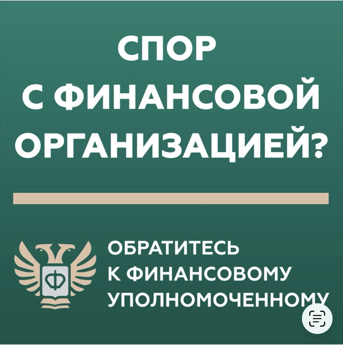 Кто такой финансовый уполномоченный и как он сможет вам помочь?
⁣
Финансовый уполномоченный решает и
