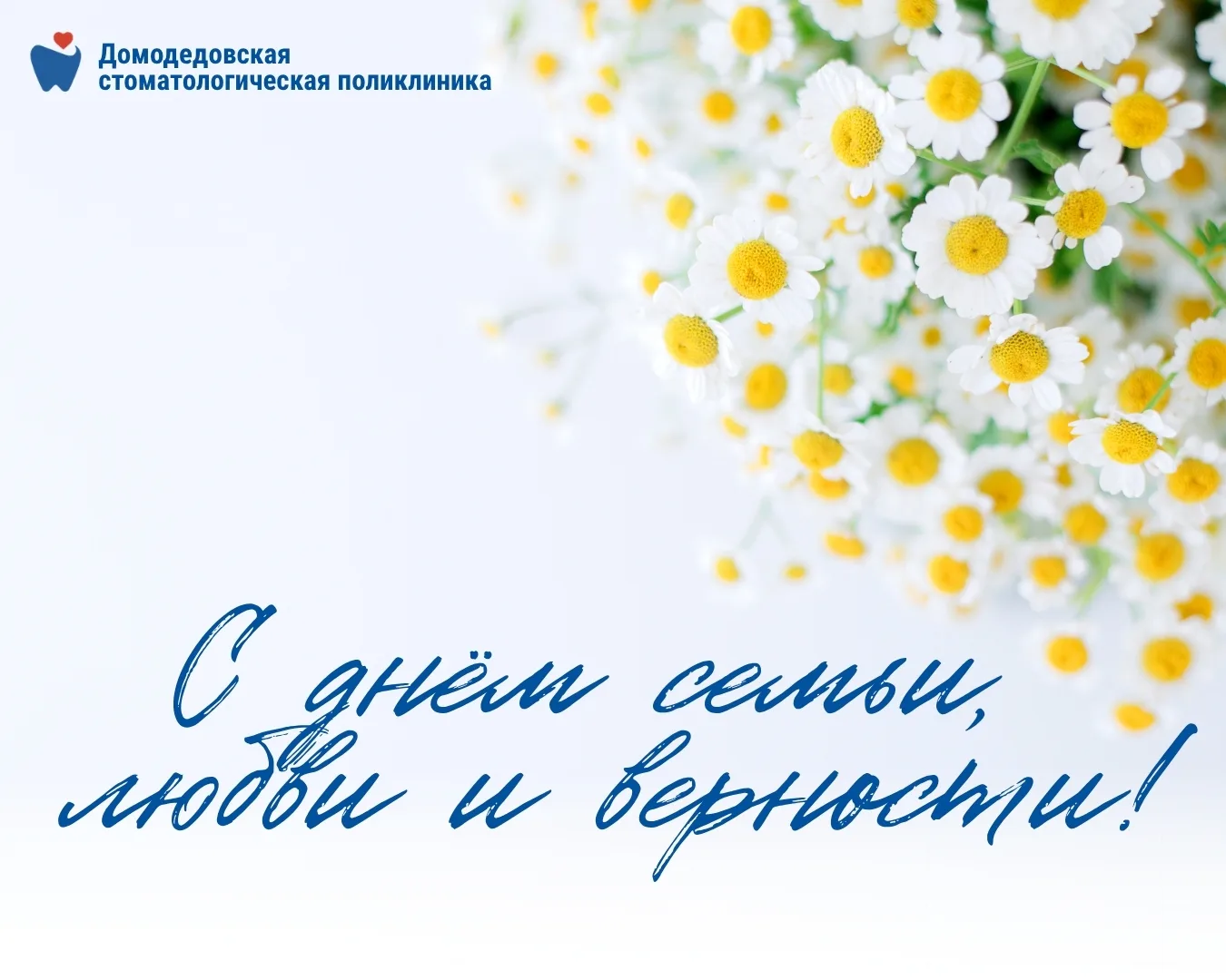 💙С Днём семьи, любви и верности!