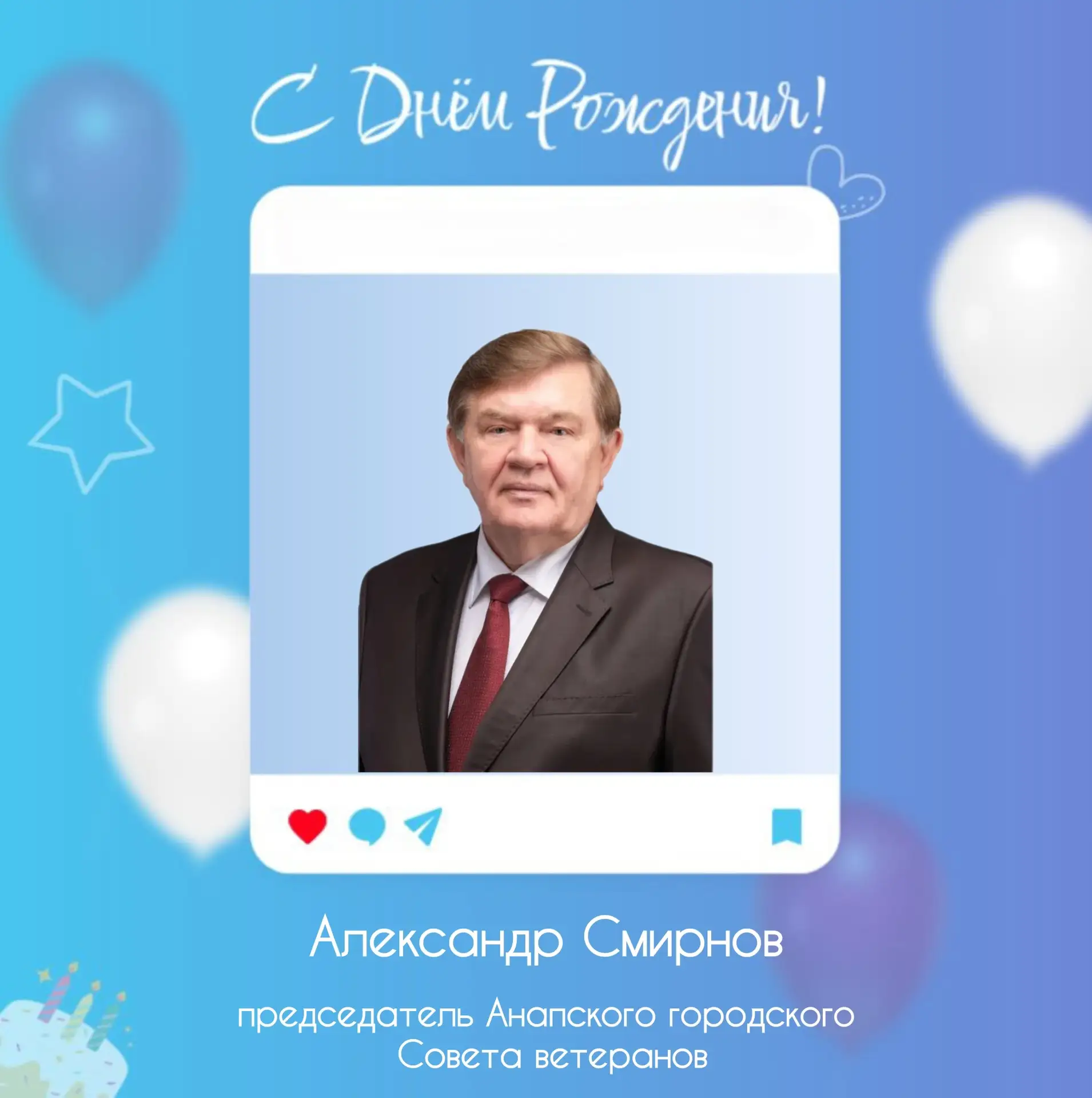 Сегодня свой День рождения отмечает председатель Анапского городского
Совета ветеранов - Александр С
