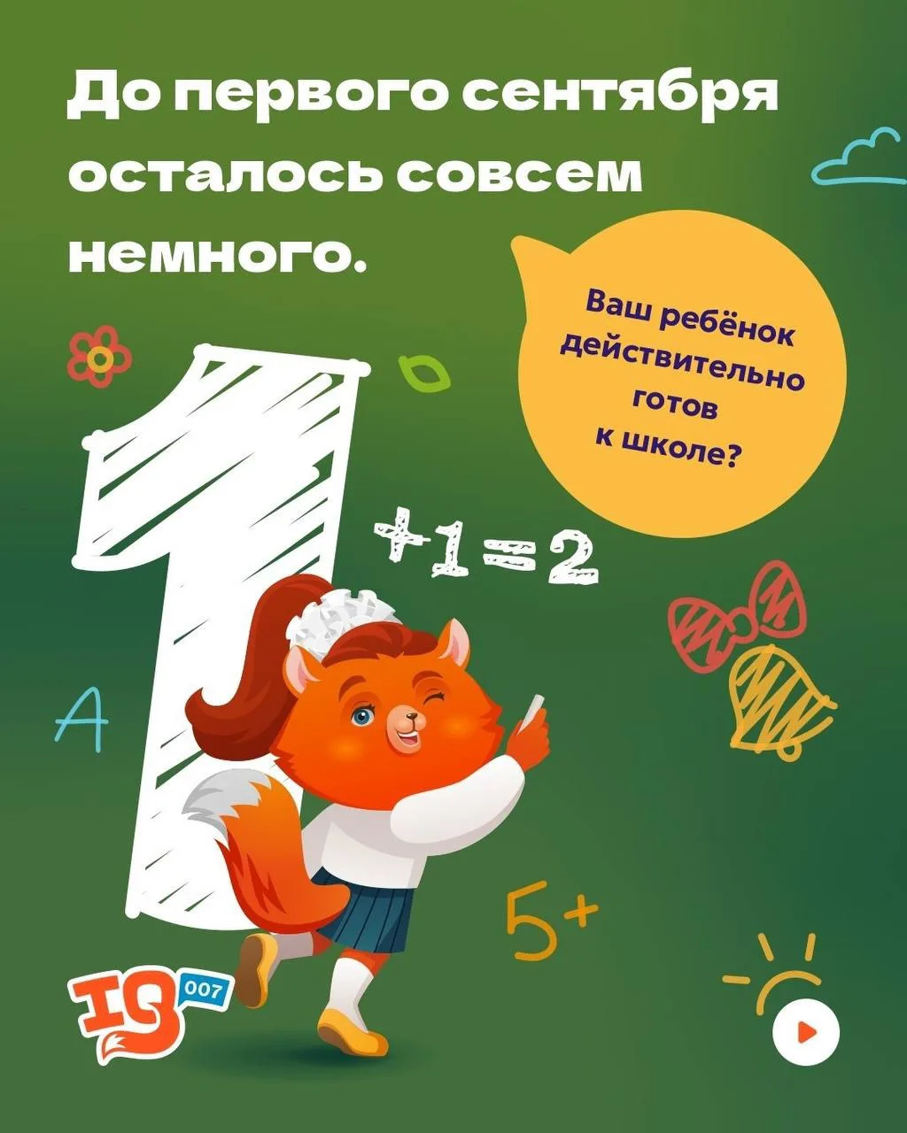 До первого сентября осталось совсем немного.