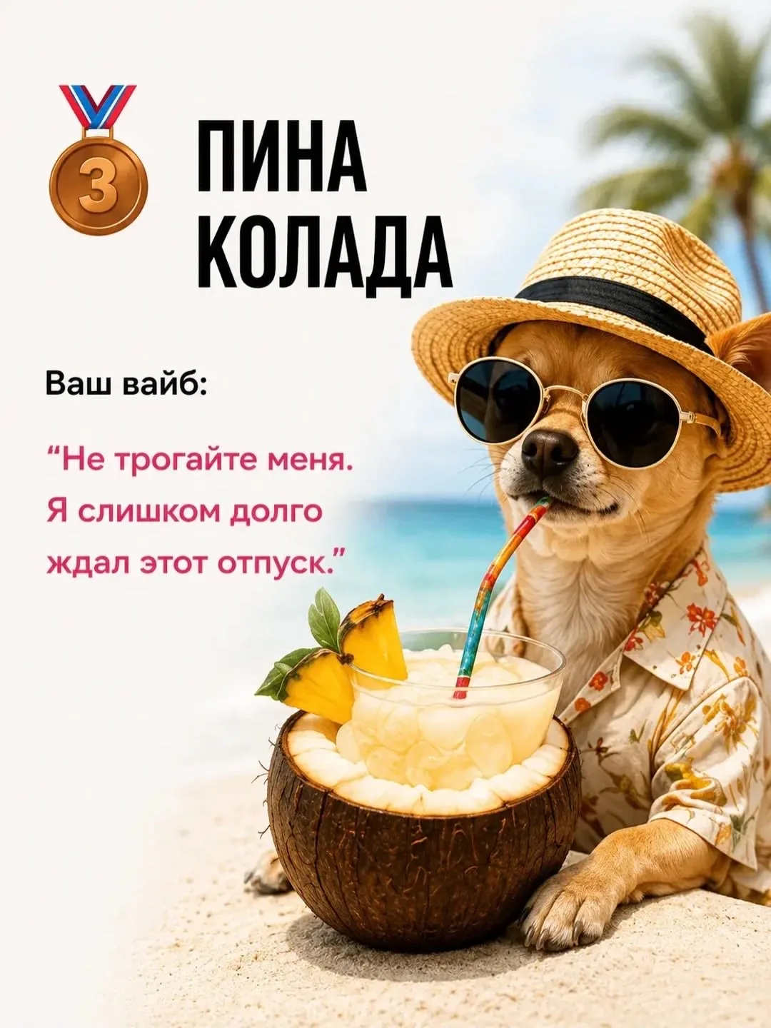 Минутка юмора 😊  Пишите в комментариях, какие коктейли предпочитаете на отдыхе 😊