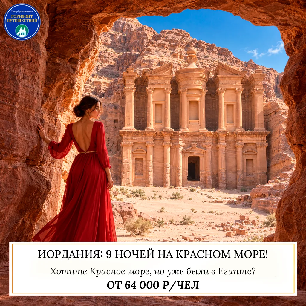 🔥 ОТ 64 000 Р/ЧЕЛ — ИОРДАНИЯ: 9 НОЧЕЙ НА КРАСНОМ МОРЕ! 🇯🇴