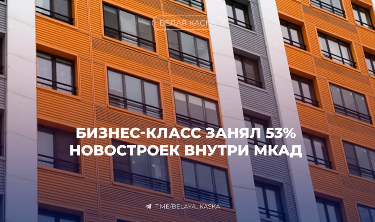 ⚡️ Бизнес-класс занял больше половины первички внутри МКАД — Метриум