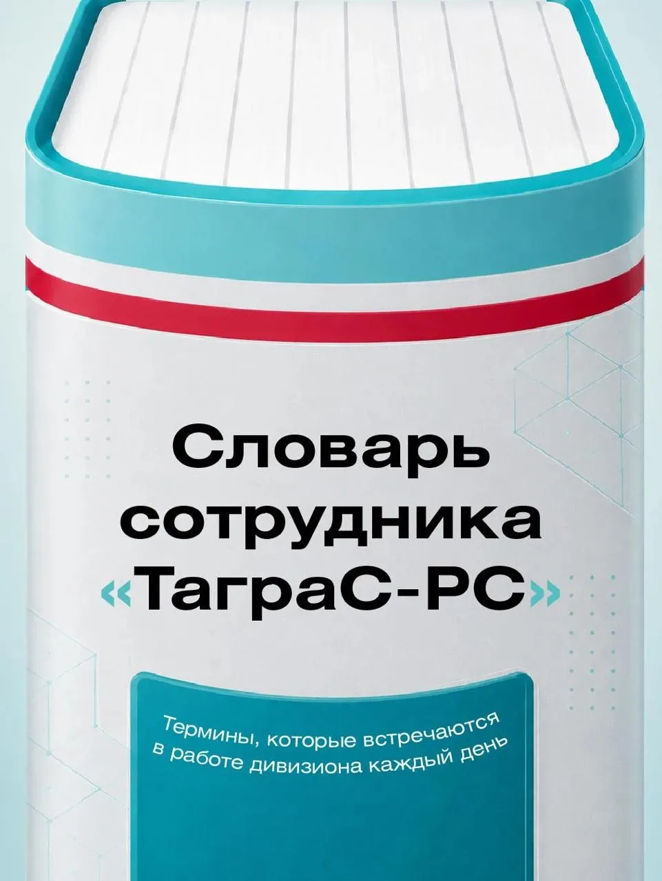 👀 В работе нефтесервисного дивизиона #ТАГРАСРС есть слова, которые звучат каждый день:...