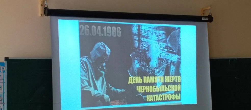 Открытый урок культуры безопасности: память о Чернобыле.
27 апреля в нашей школе прошёл открытый уро