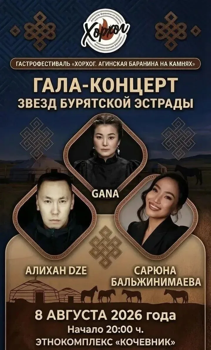 ГАЛА-КОНЦЕРТ ЗВЕЗД БУРЯТСКОЙ ЭСТРАДЫ — центральное музыкальное событие гастрофестиваля «Хорхог. Агин