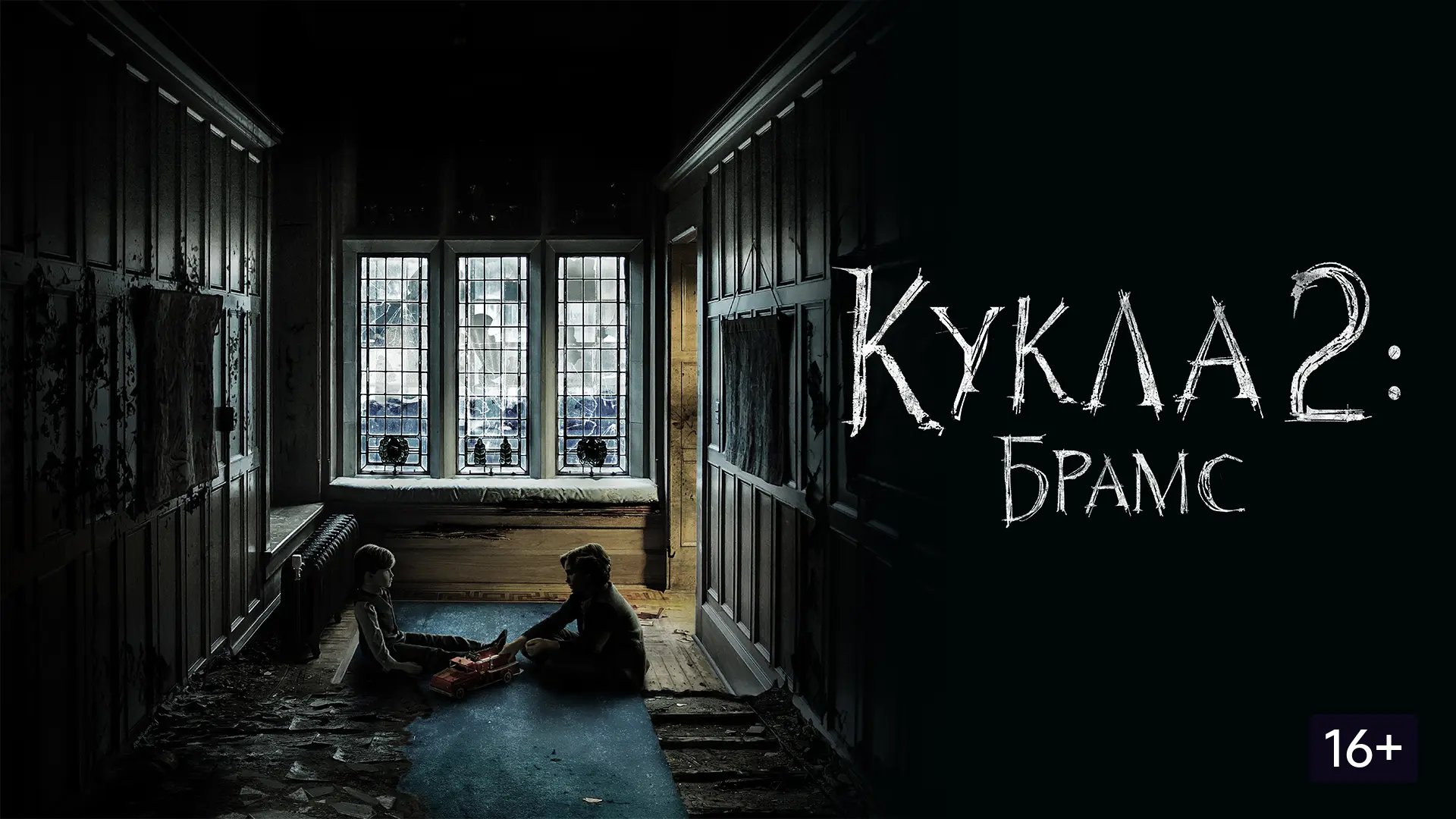 Брамс — Когда детская игрушка становится источником кошмара