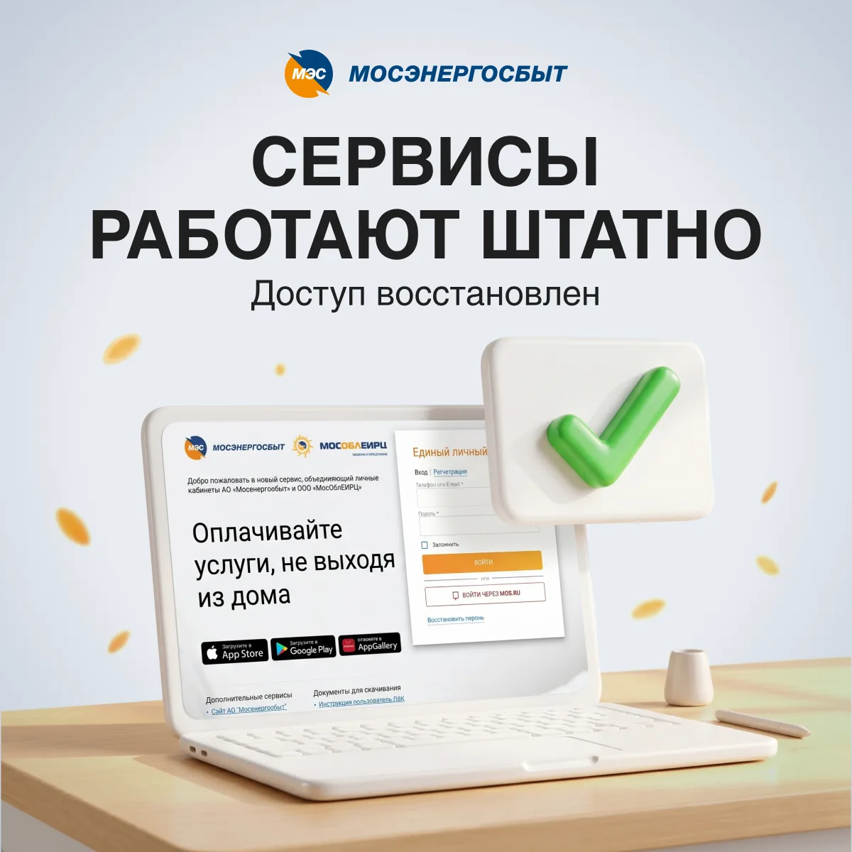🌐 Работа цифровых сервисов «Мосэнергосбыт» стабилизирована