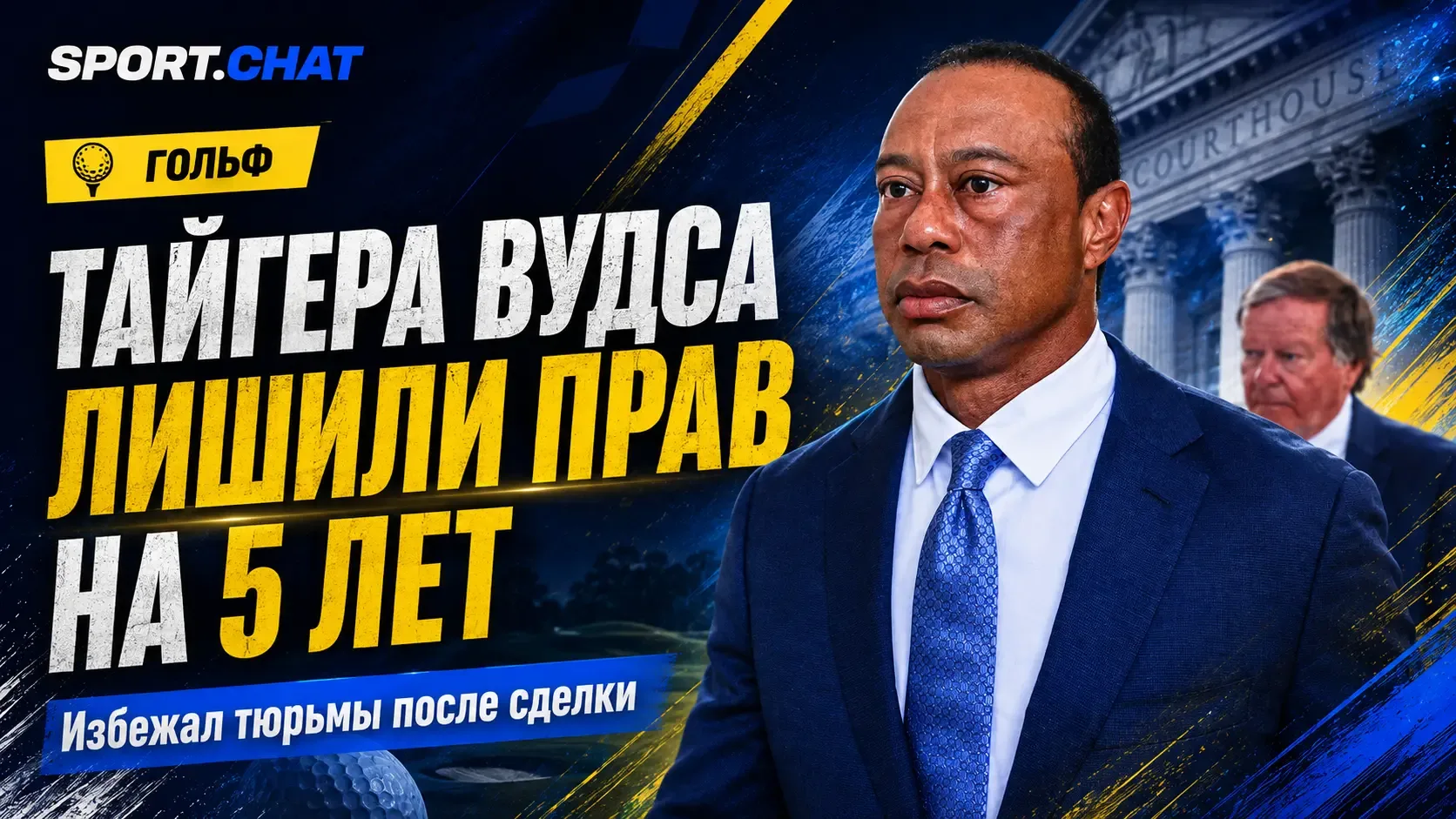 Тайгер Вудс избежал тюрьмы, но лишился водительских прав на пять лет после мартовской а...
