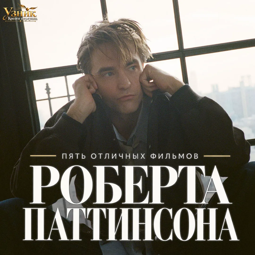 Кто бы мог подумать, но именно Гарри Поттер дал отличный старт юному актёру, которого с...