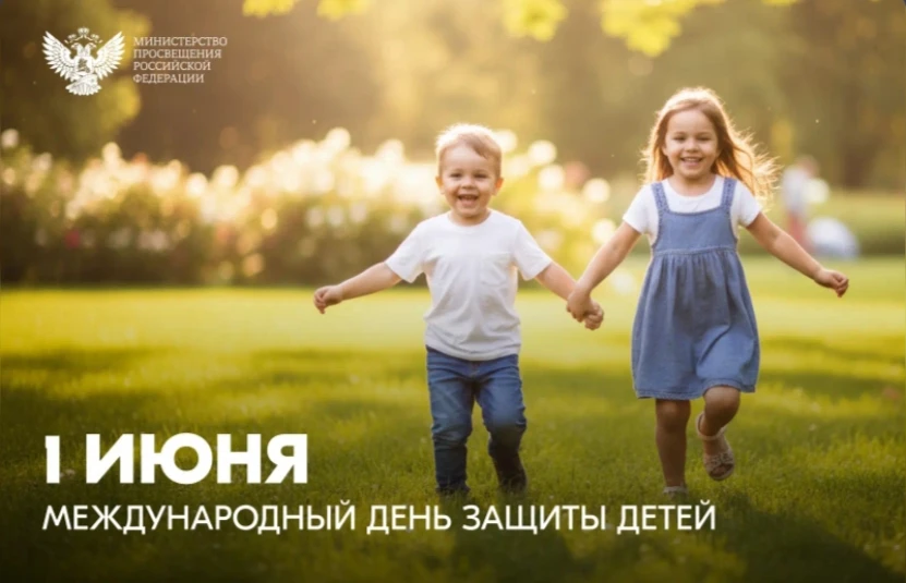Поздравление Министра просвещения Российской Федерации Сергея Кравцова с Международным днём защиты д
