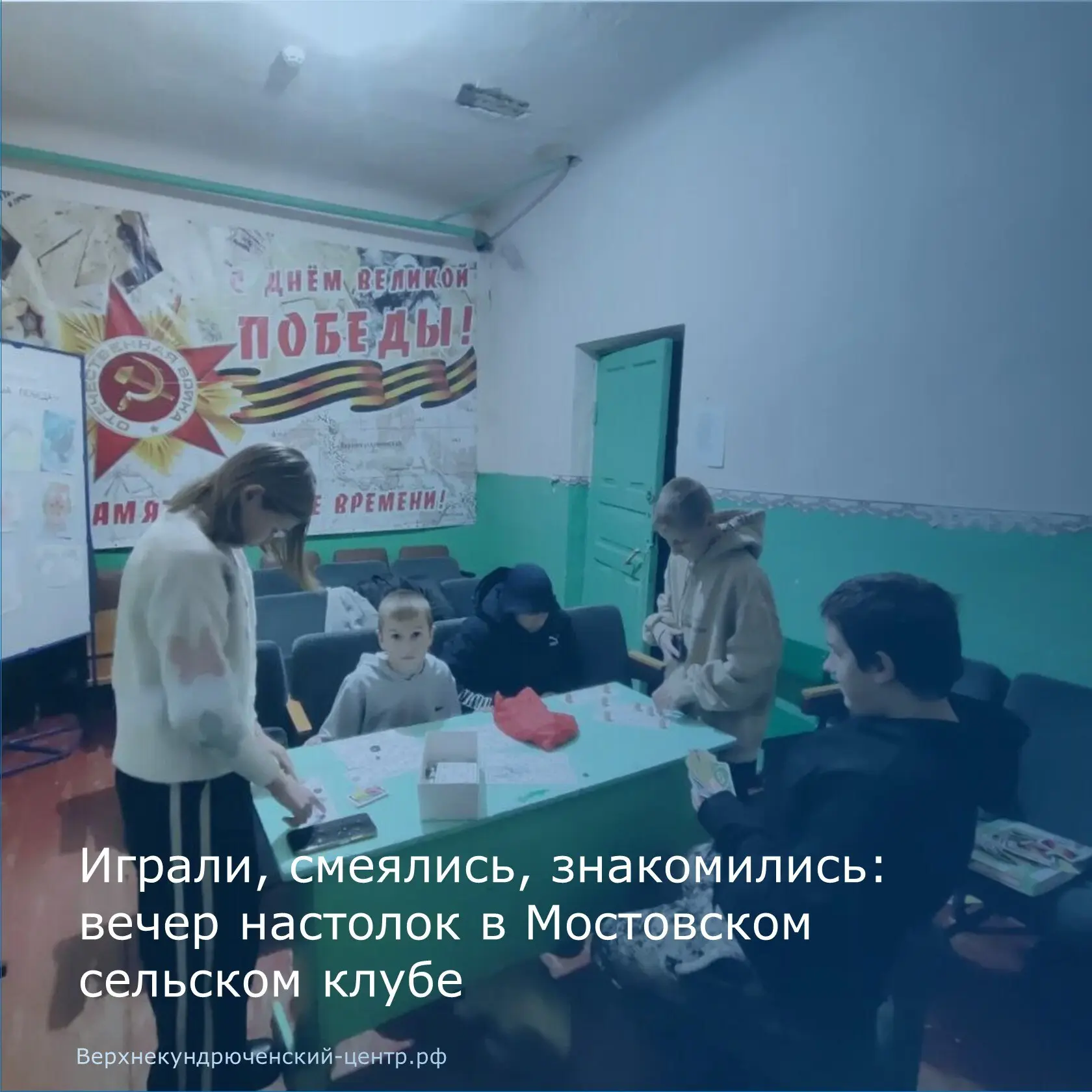 🎲 Вечер настольных игр в Мостовском сельском клубе 🎲